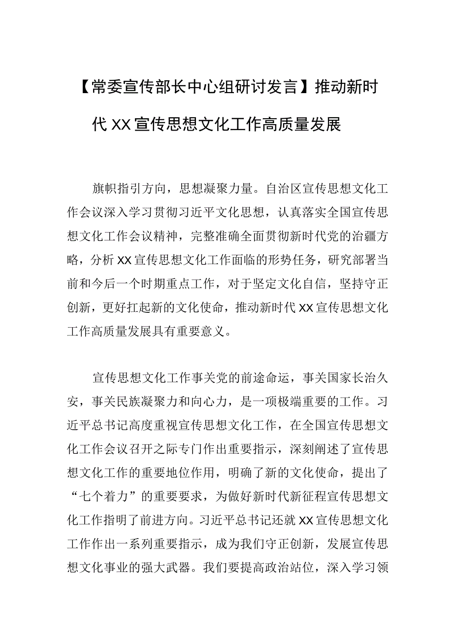 【常委宣传部长中心组研讨发言】推动新时代XX宣传思想文化工作高质量发展.docx_第1页