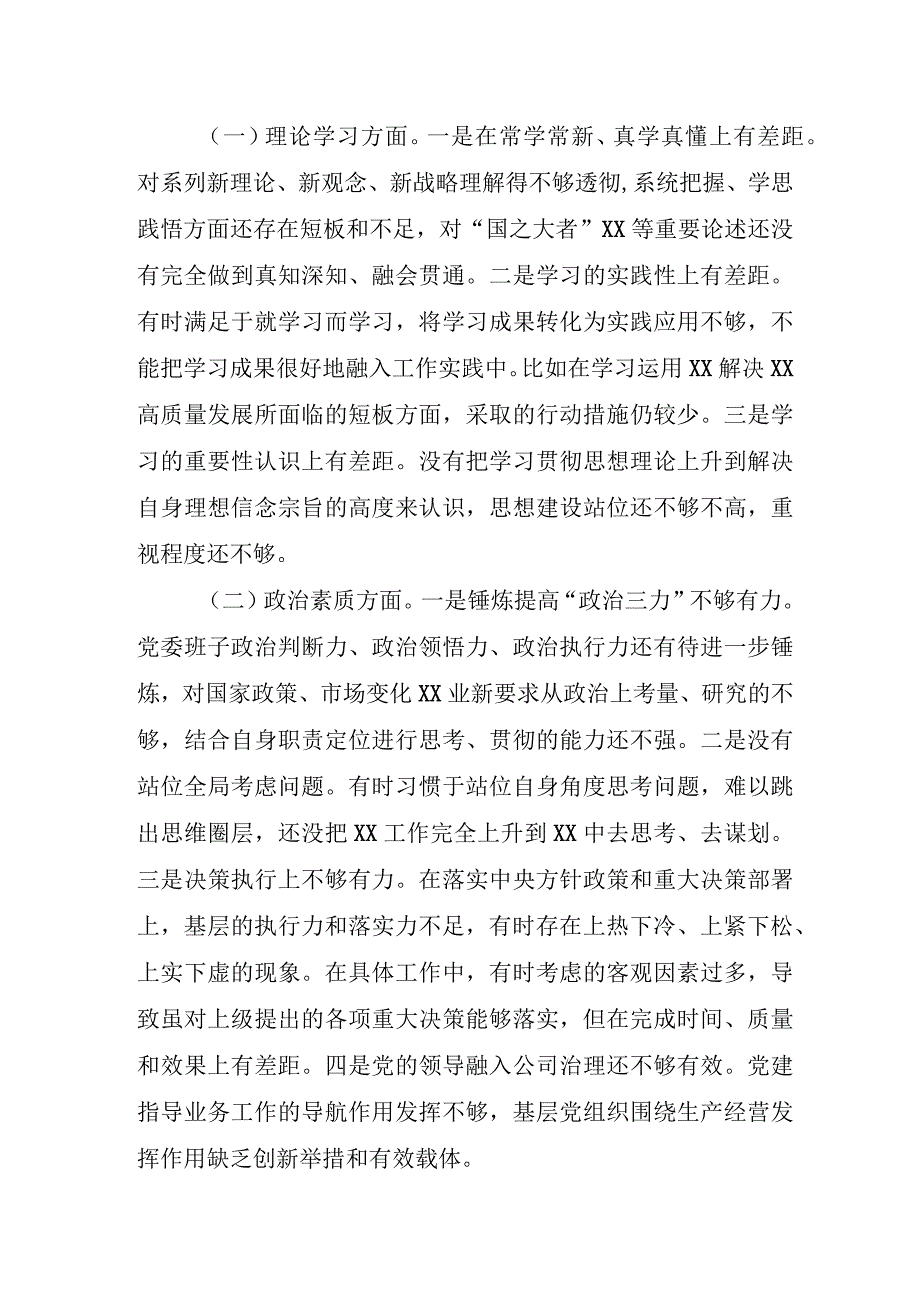 党支部书记2023年主题教育民主生活会“6个方面”对照检查材料合辑三篇.docx_第2页