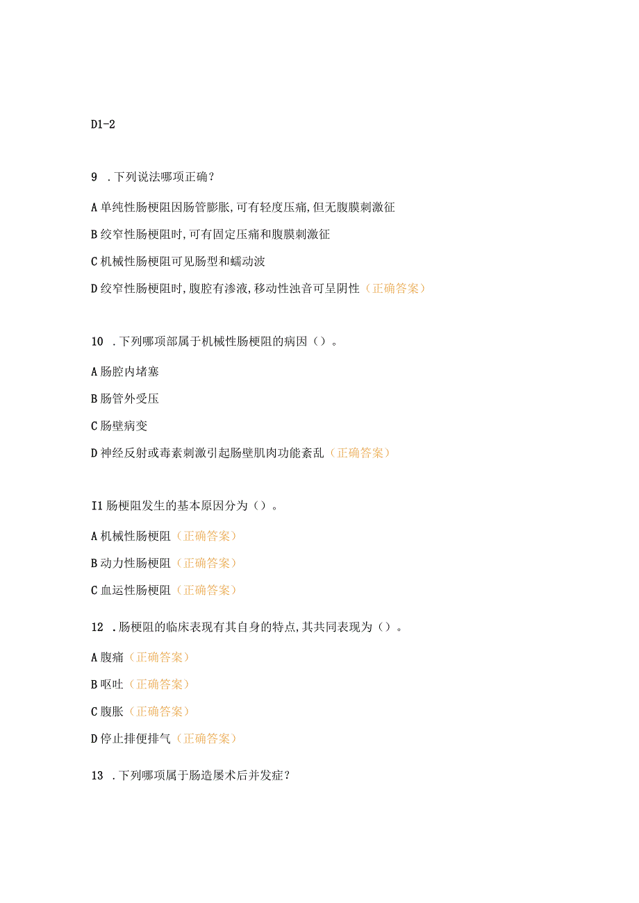 《肠梗阻术后护理查房》考试试题.docx_第3页