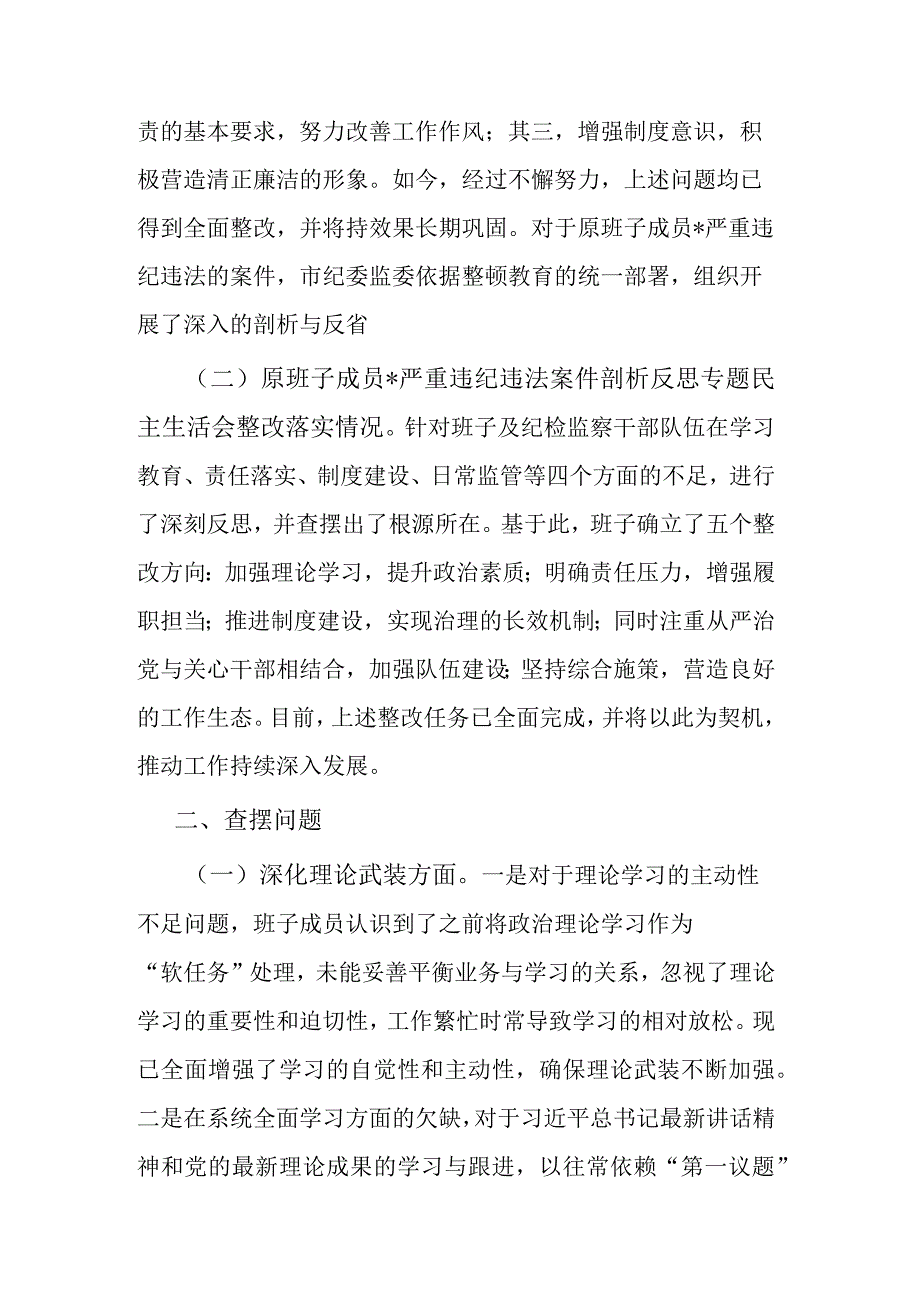 2024年市纪委监委领导班子教育整顿专题民主生活会对照检查发言材料.docx_第2页