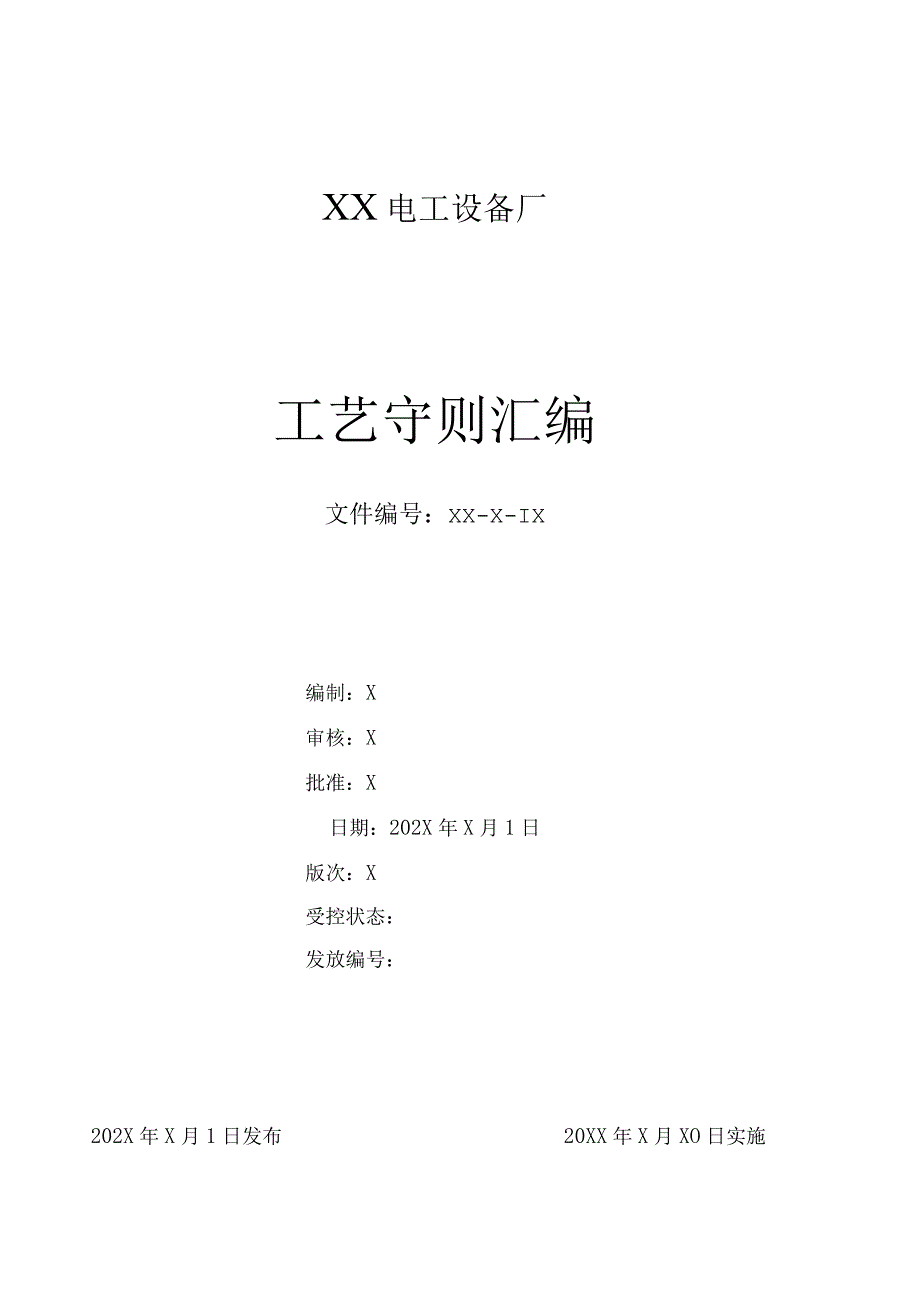 XX电工设备厂工艺守则汇编（2024年）.docx_第1页