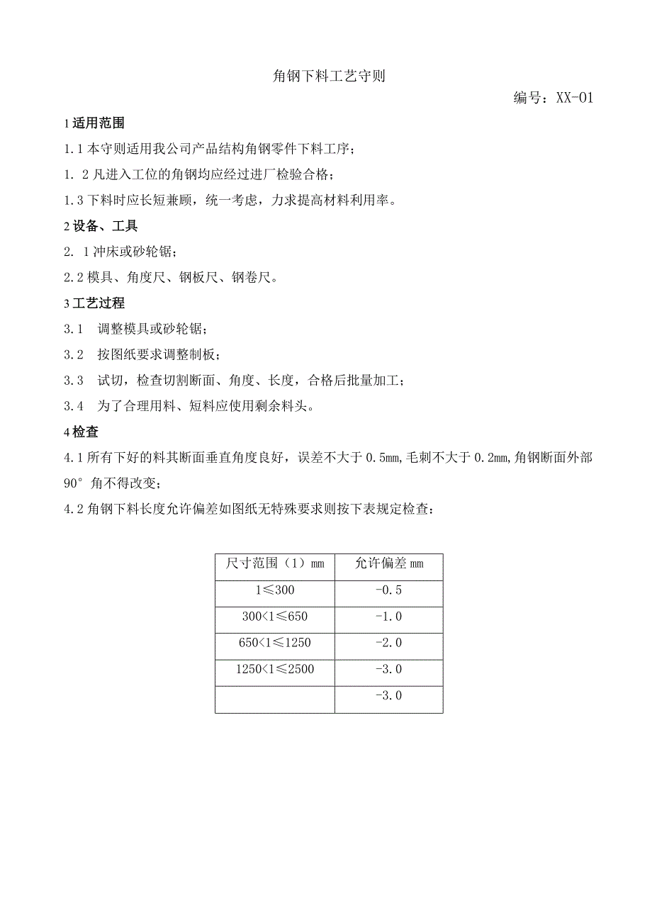 XX电工设备厂工艺守则汇编（2024年）.docx_第3页