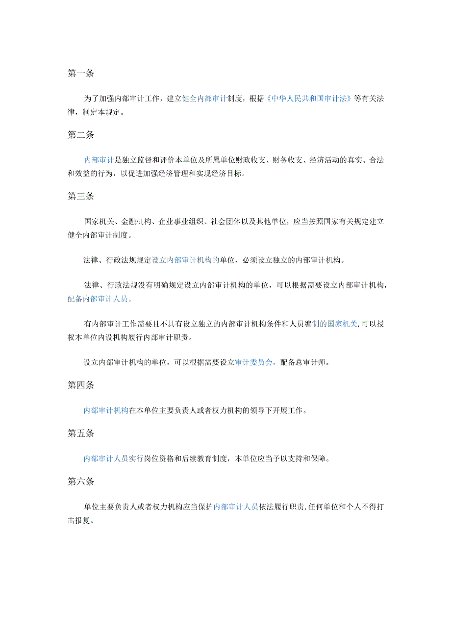 500审计署关于内部审计工作的规定.docx_第1页