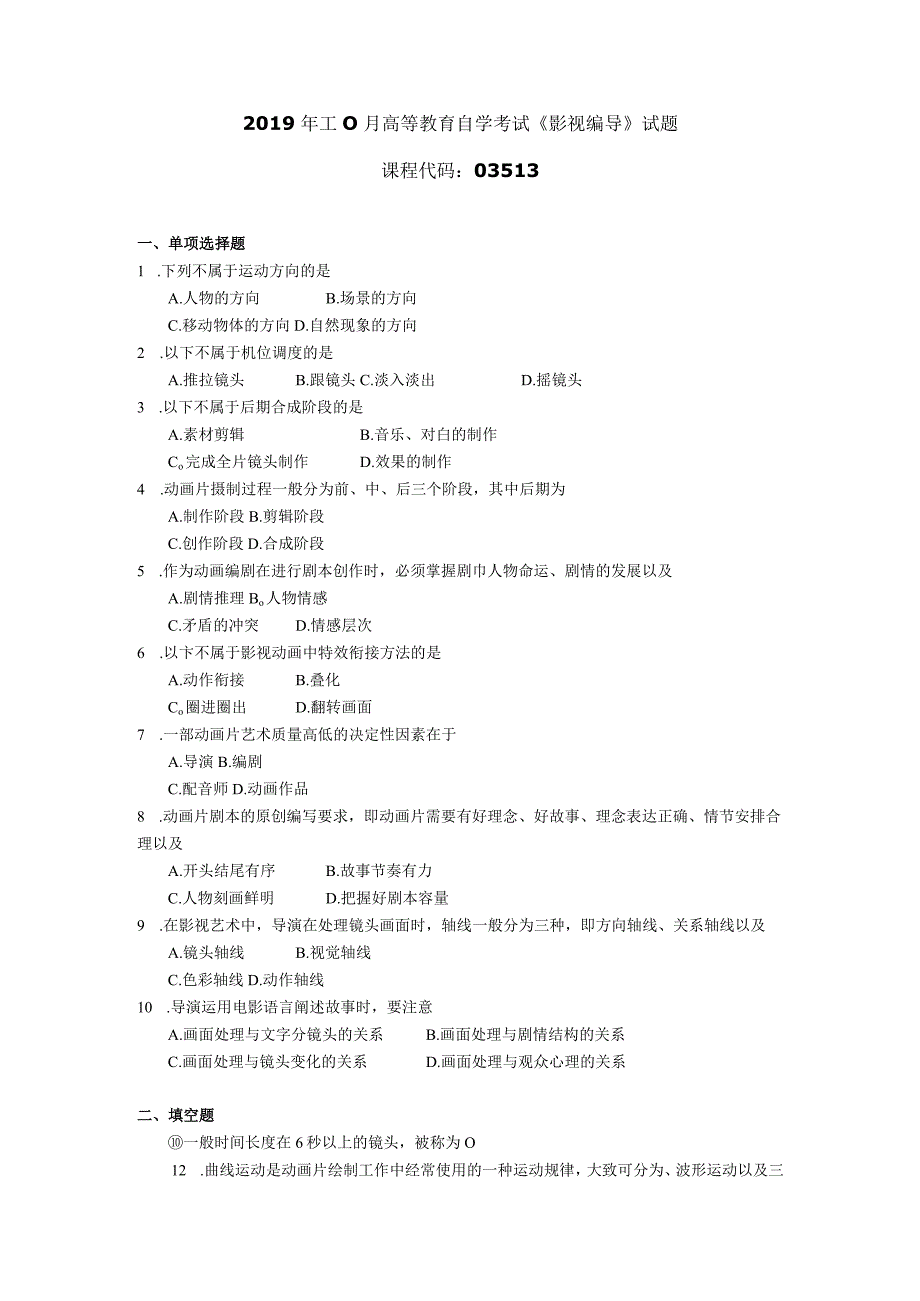 2019年10月自学考试03513《影视编导》试题.docx_第1页