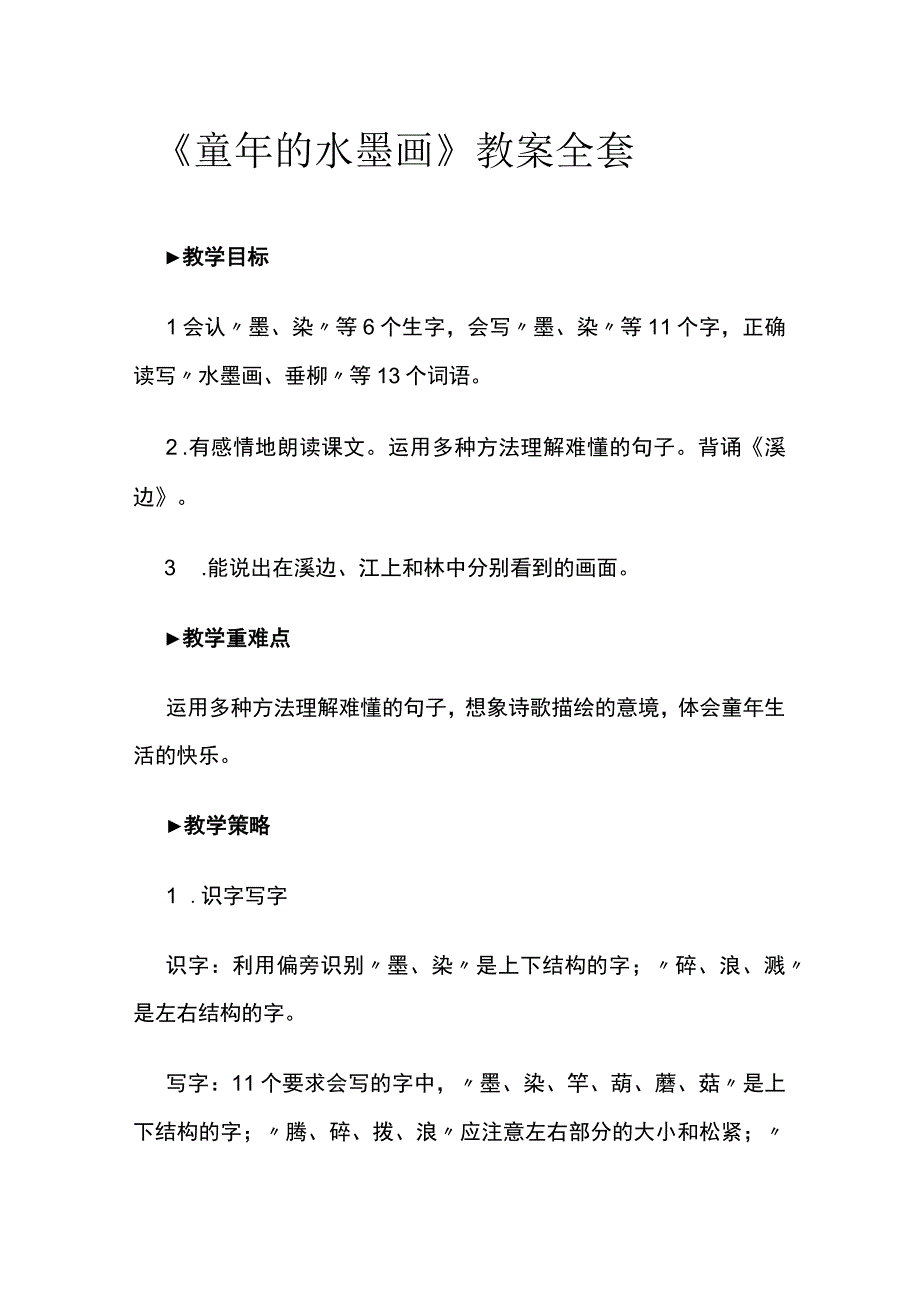 《童年的水墨画》教案全套.docx_第1页