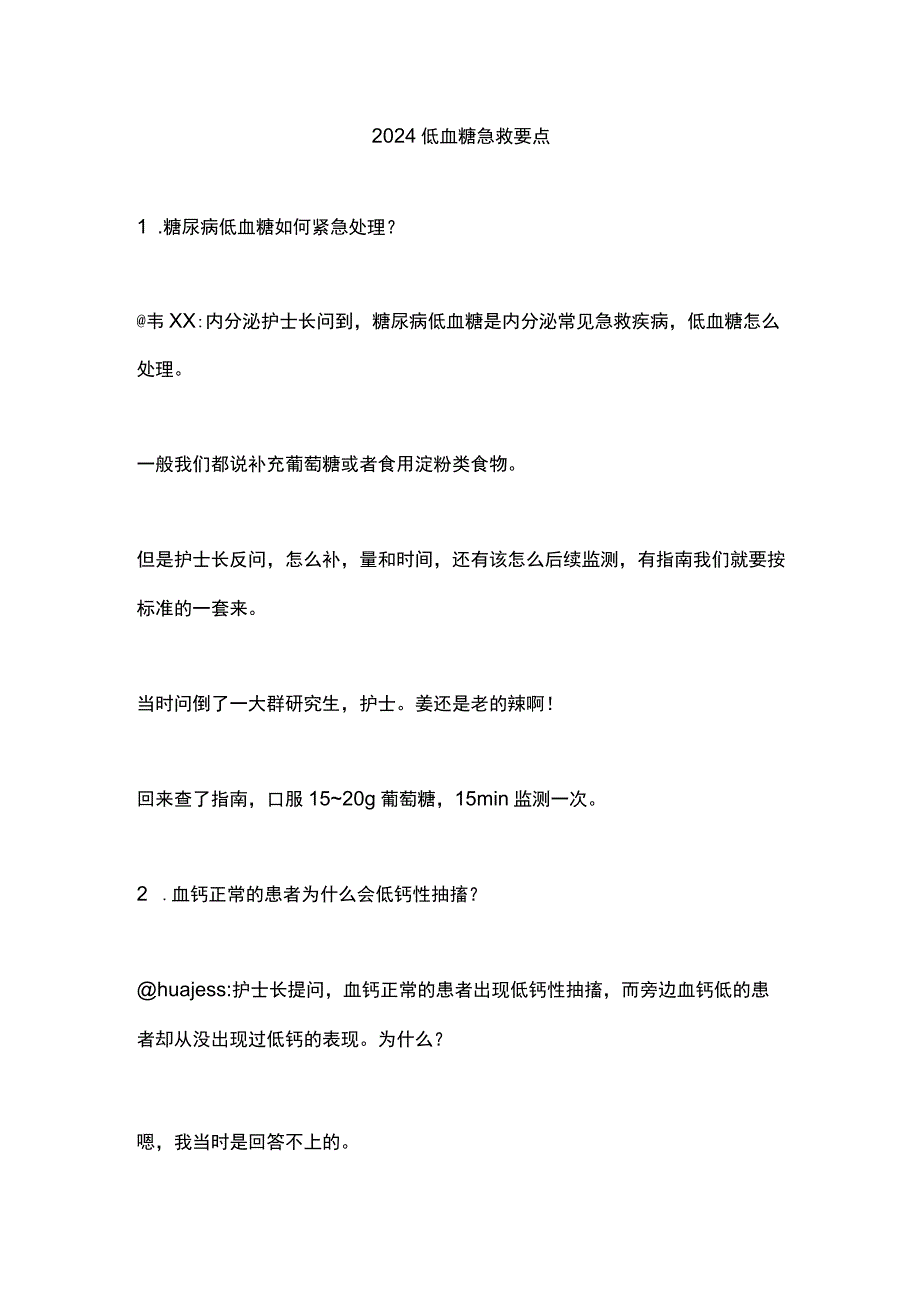 2024低血糖急救要点.docx_第1页