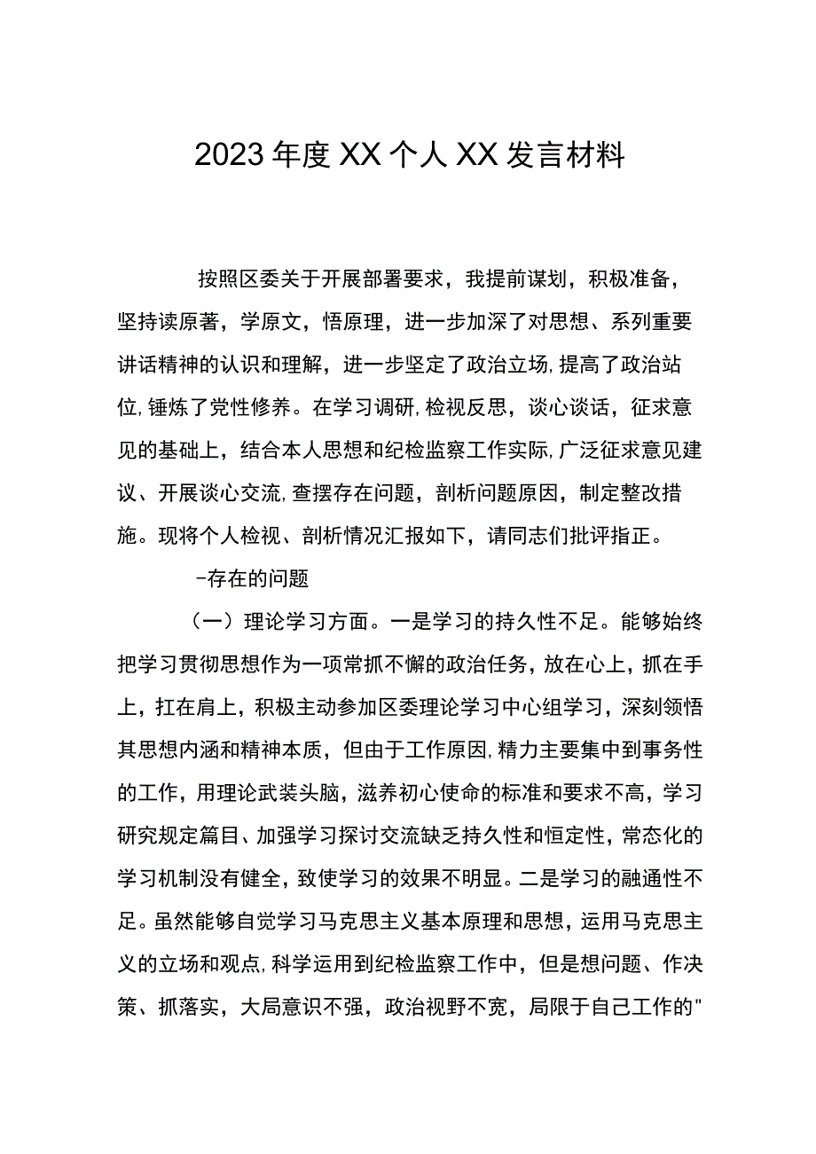 2023年度XX个人XX发言材料.docx_第1页