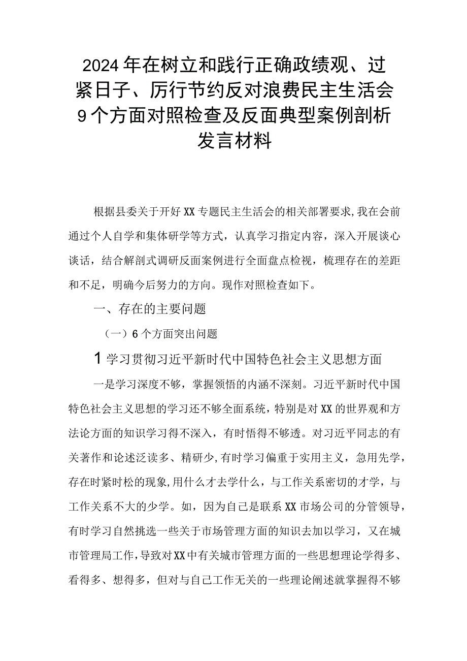 2024年在树立和践行正确政绩观、过紧日子、厉行节约反对浪费民主生活会9个方面对照检查及反面典型案例剖析发言材料.docx_第1页