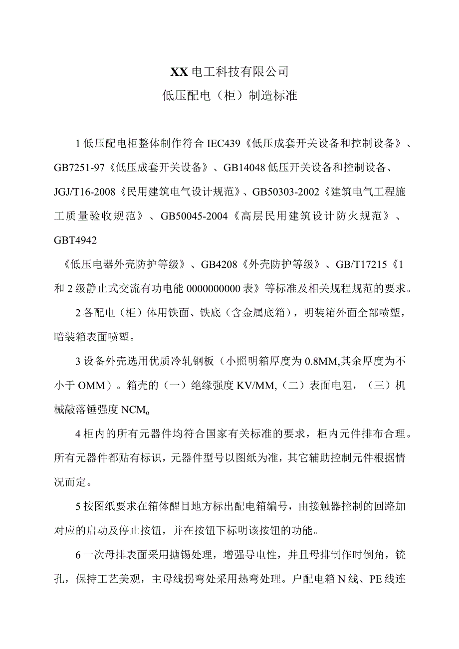 XX电工科技有限公司低压配电（柜）制造标准（2024年）.docx_第1页