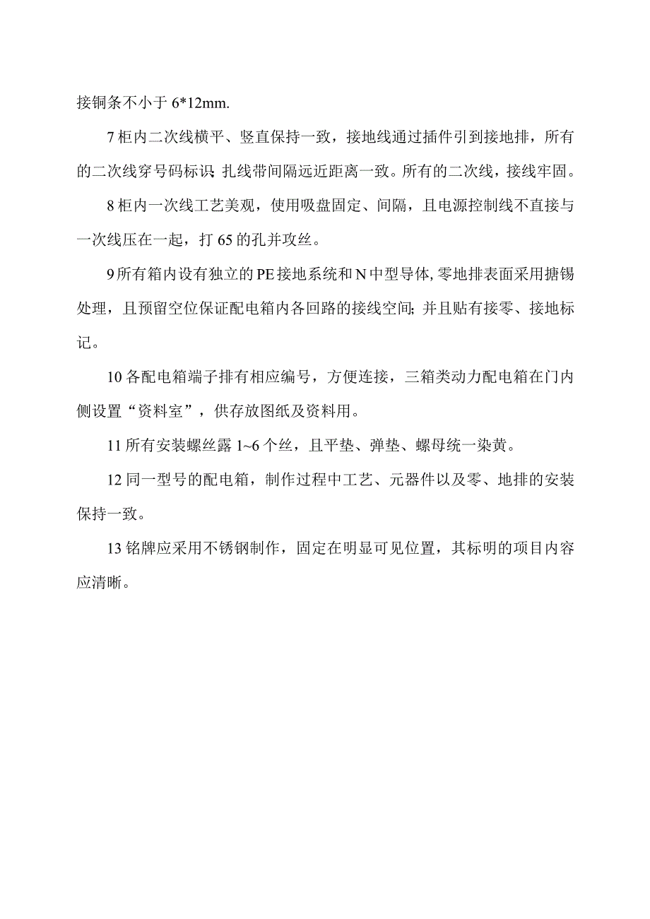 XX电工科技有限公司低压配电（柜）制造标准（2024年）.docx_第2页