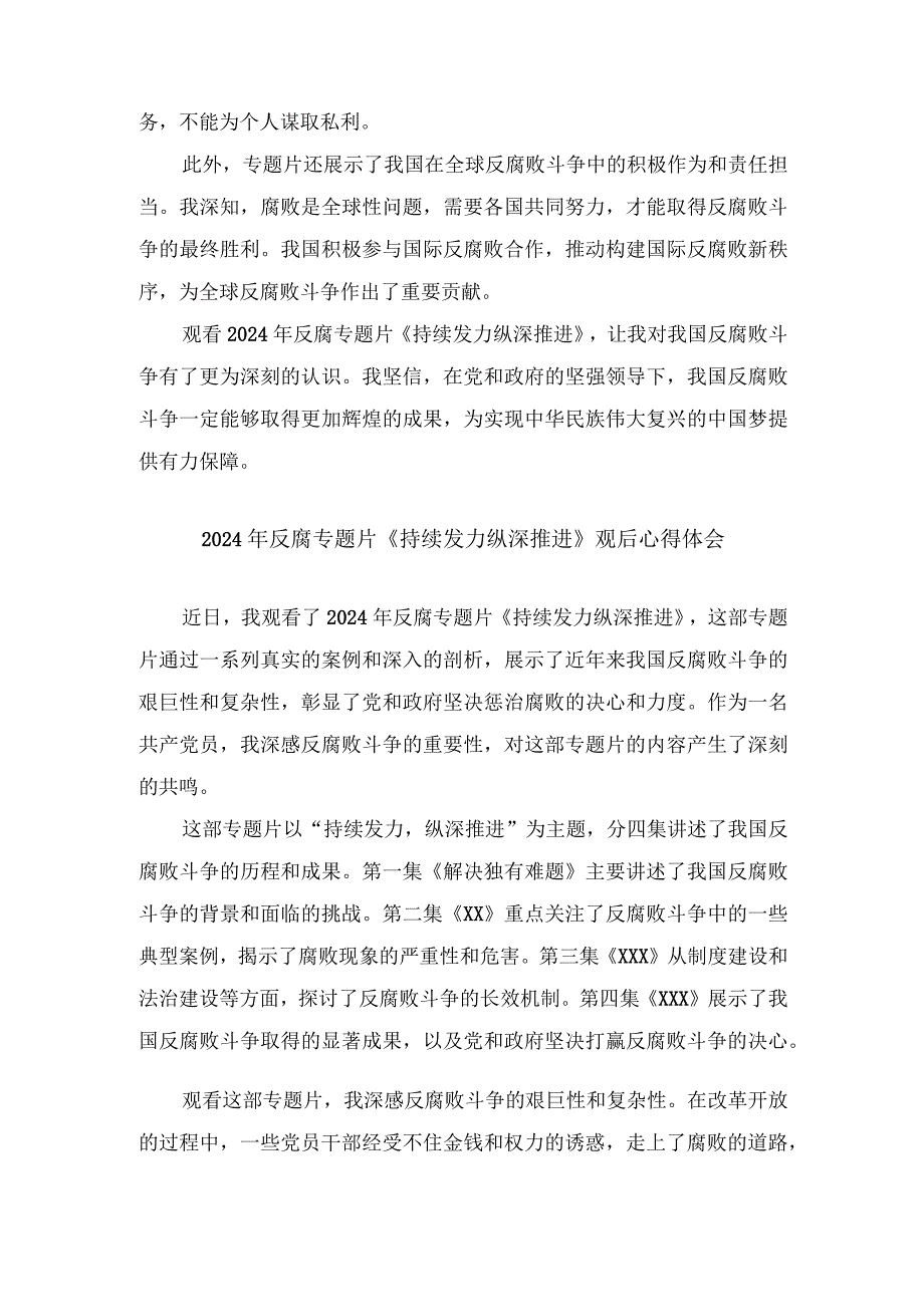 (4篇）2024年反腐专题片《持续发力纵深推进》观后心得体会.docx_第2页