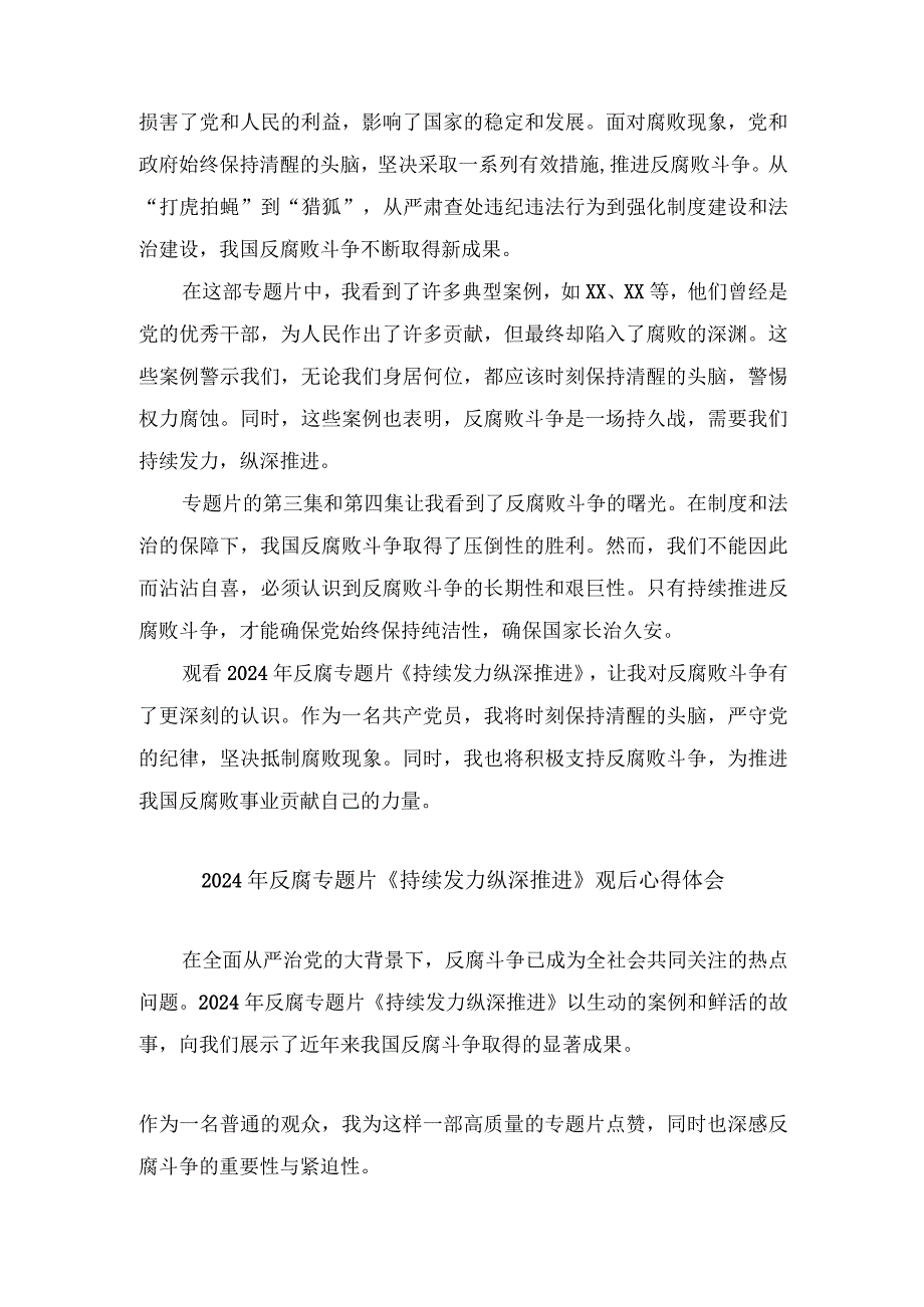 (4篇）2024年反腐专题片《持续发力纵深推进》观后心得体会.docx_第3页