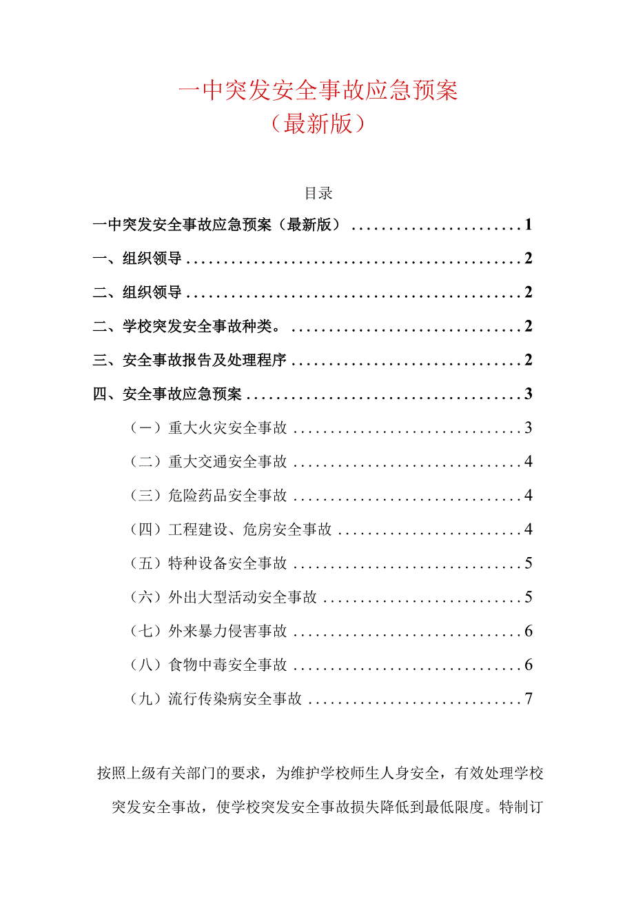 一中突发安全事故应急预案.docx_第1页