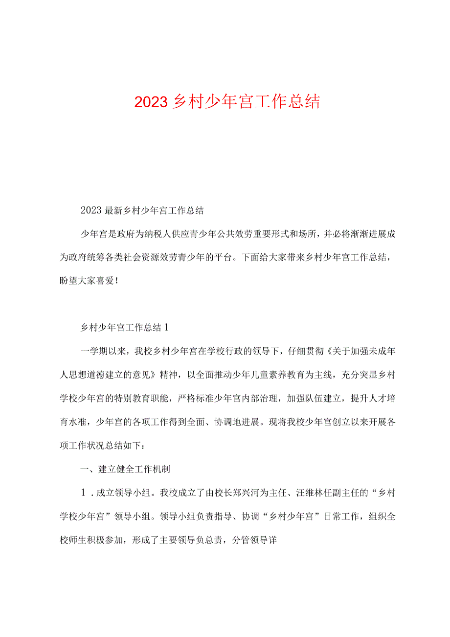 2023年乡村少年宫工作总结.docx_第1页