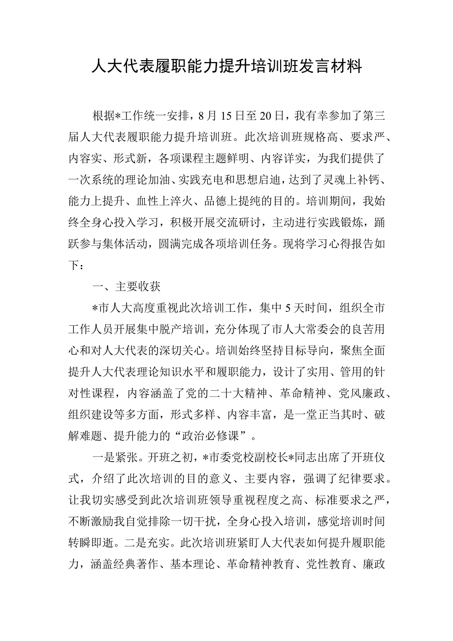 人大代表履职能力提升培训班发言材料.docx_第1页