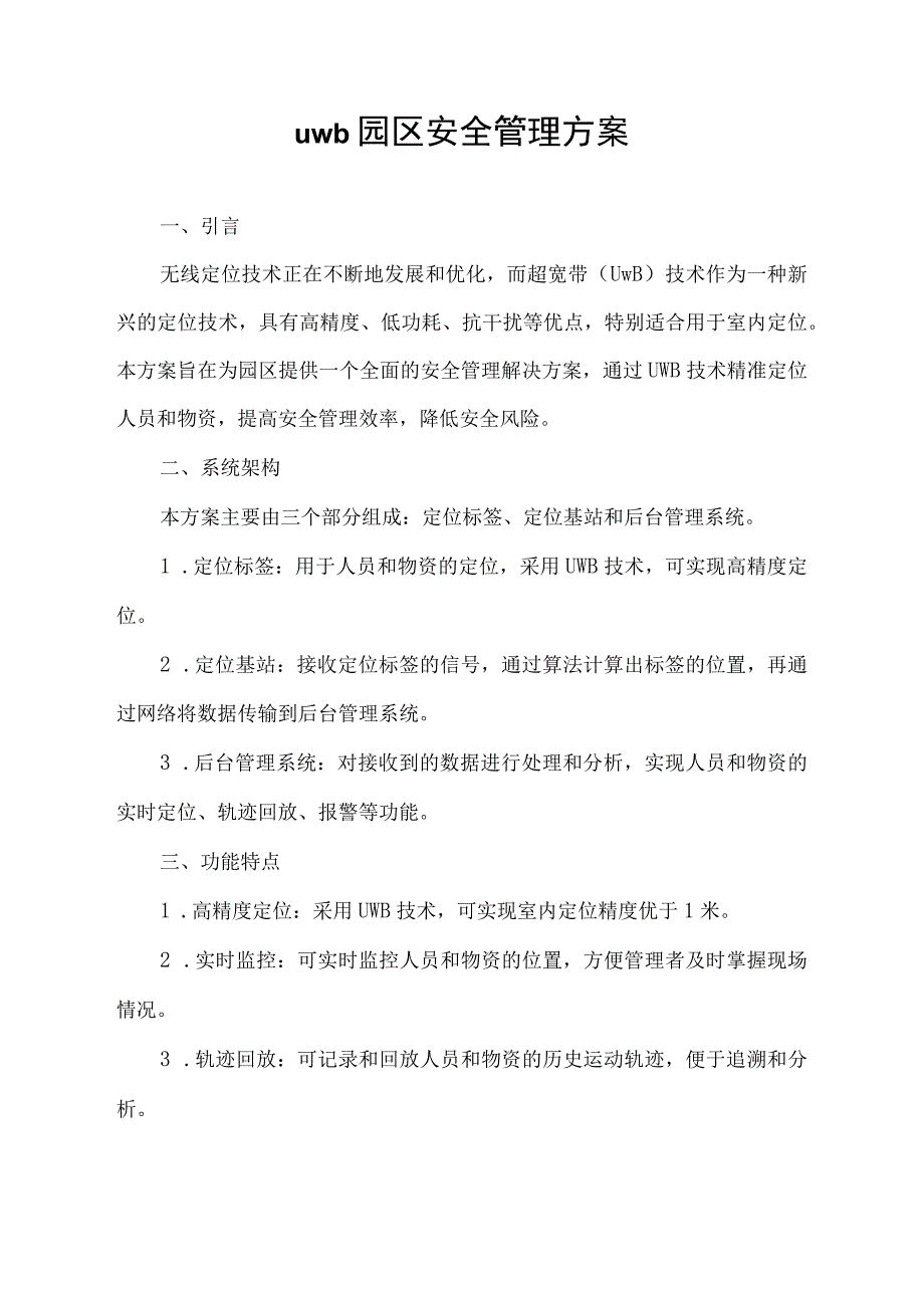 uwb园区安全管理方案.docx_第1页