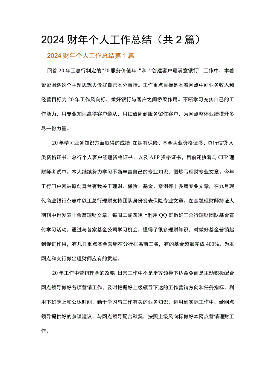 2024财年个人工作总结.docx_第1页