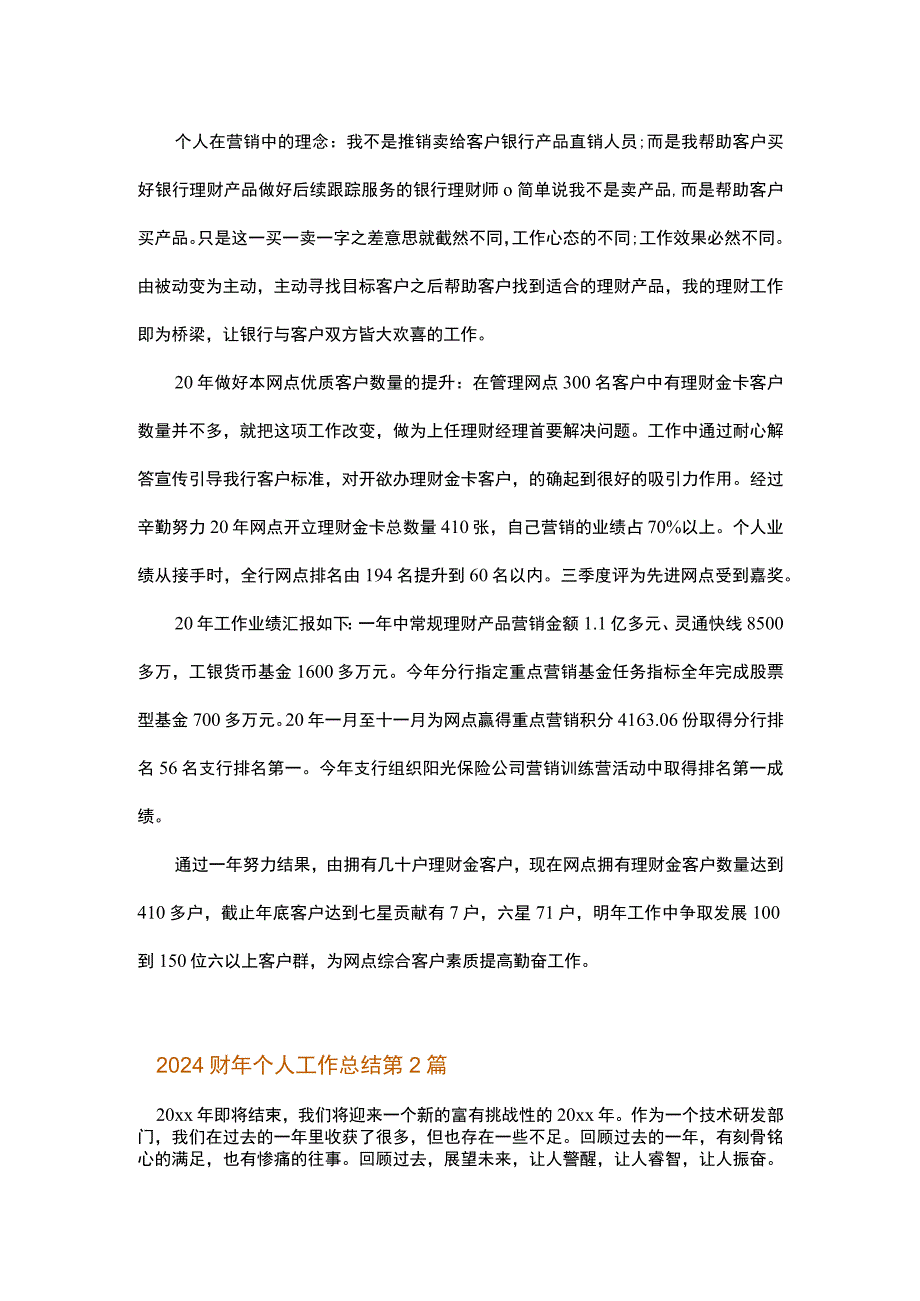 2024财年个人工作总结.docx_第2页