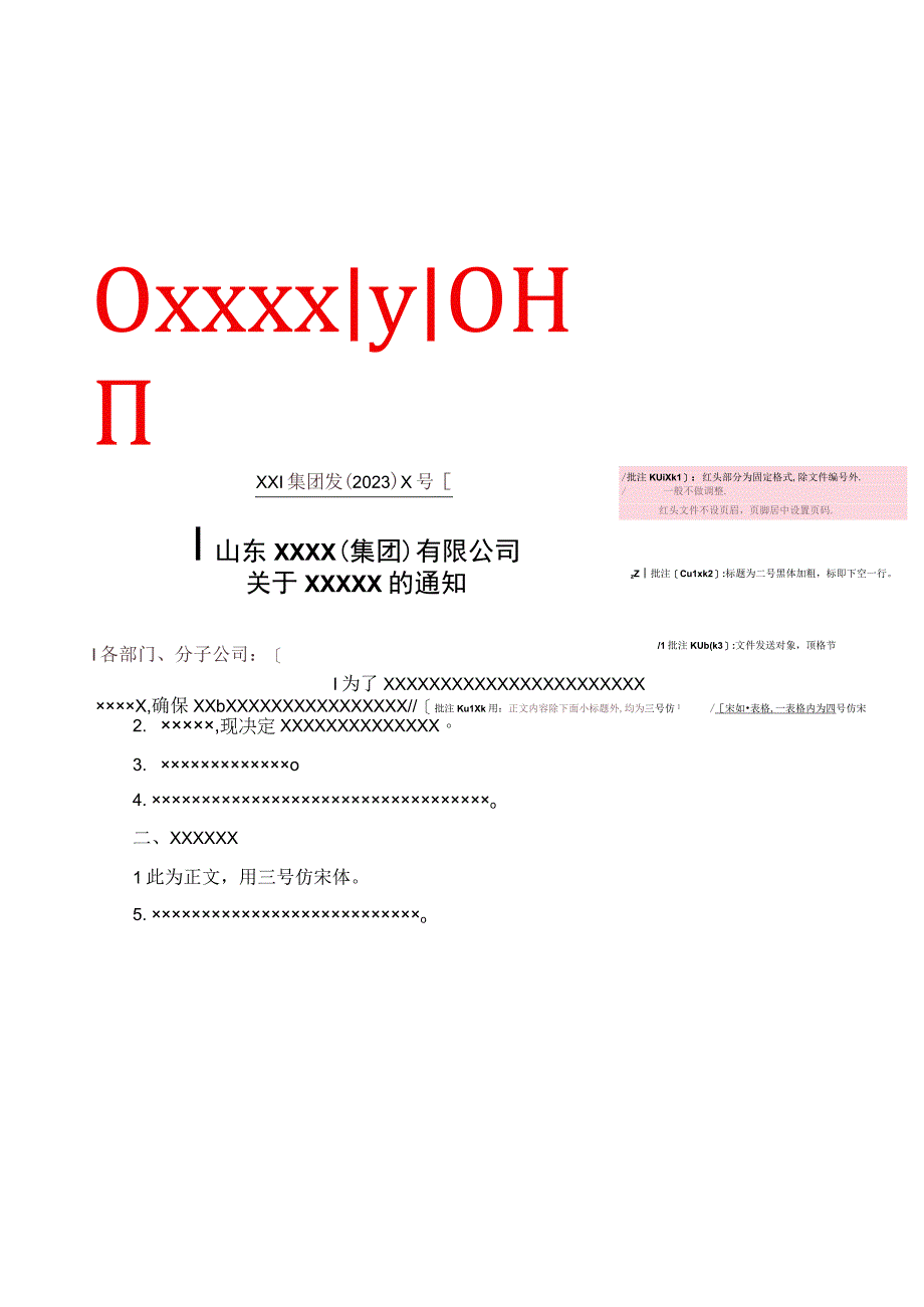 企业集团公司下发红头文件格式模板.docx_第1页