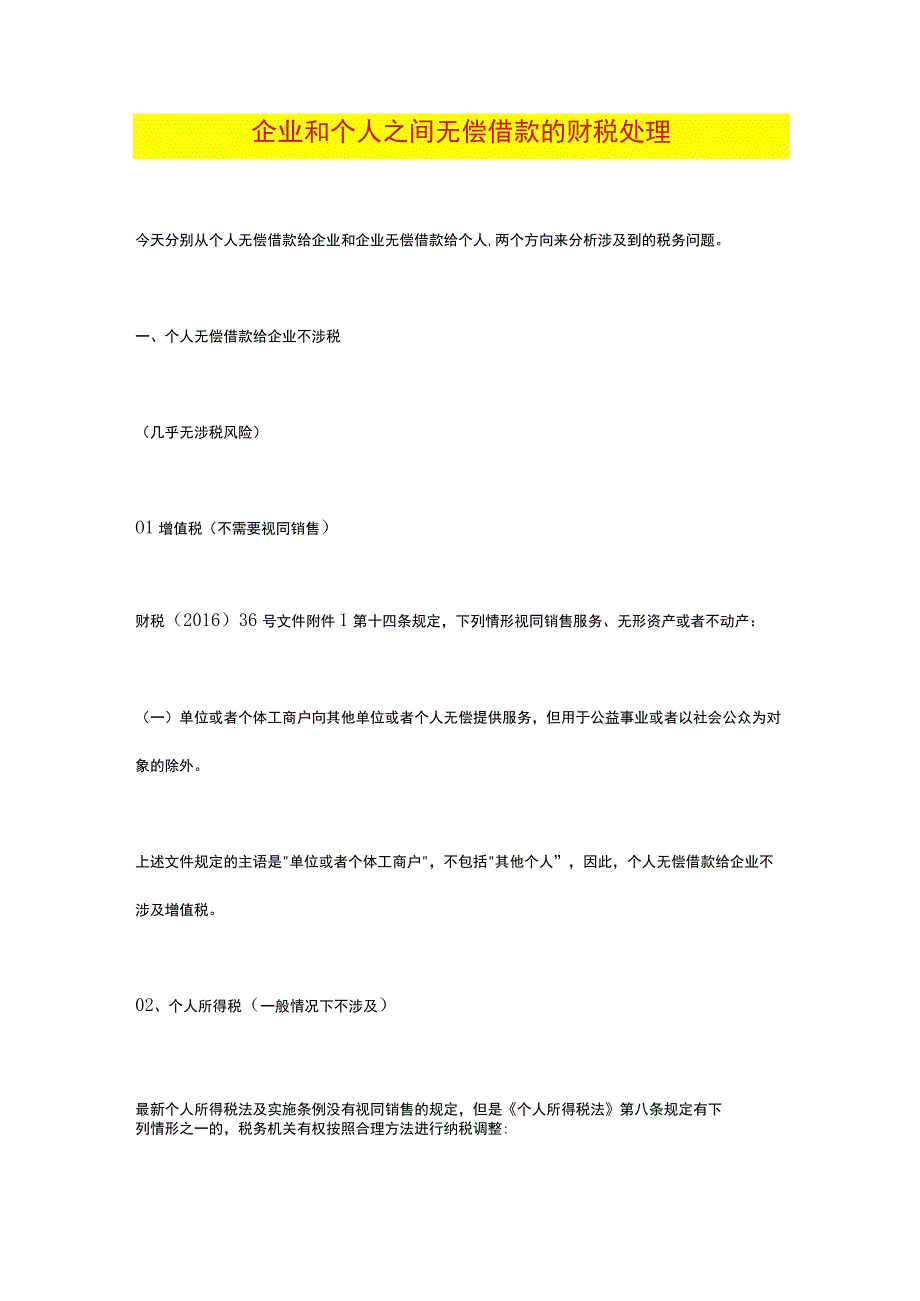 企业和个人之间无偿借款的财税处理.docx_第1页