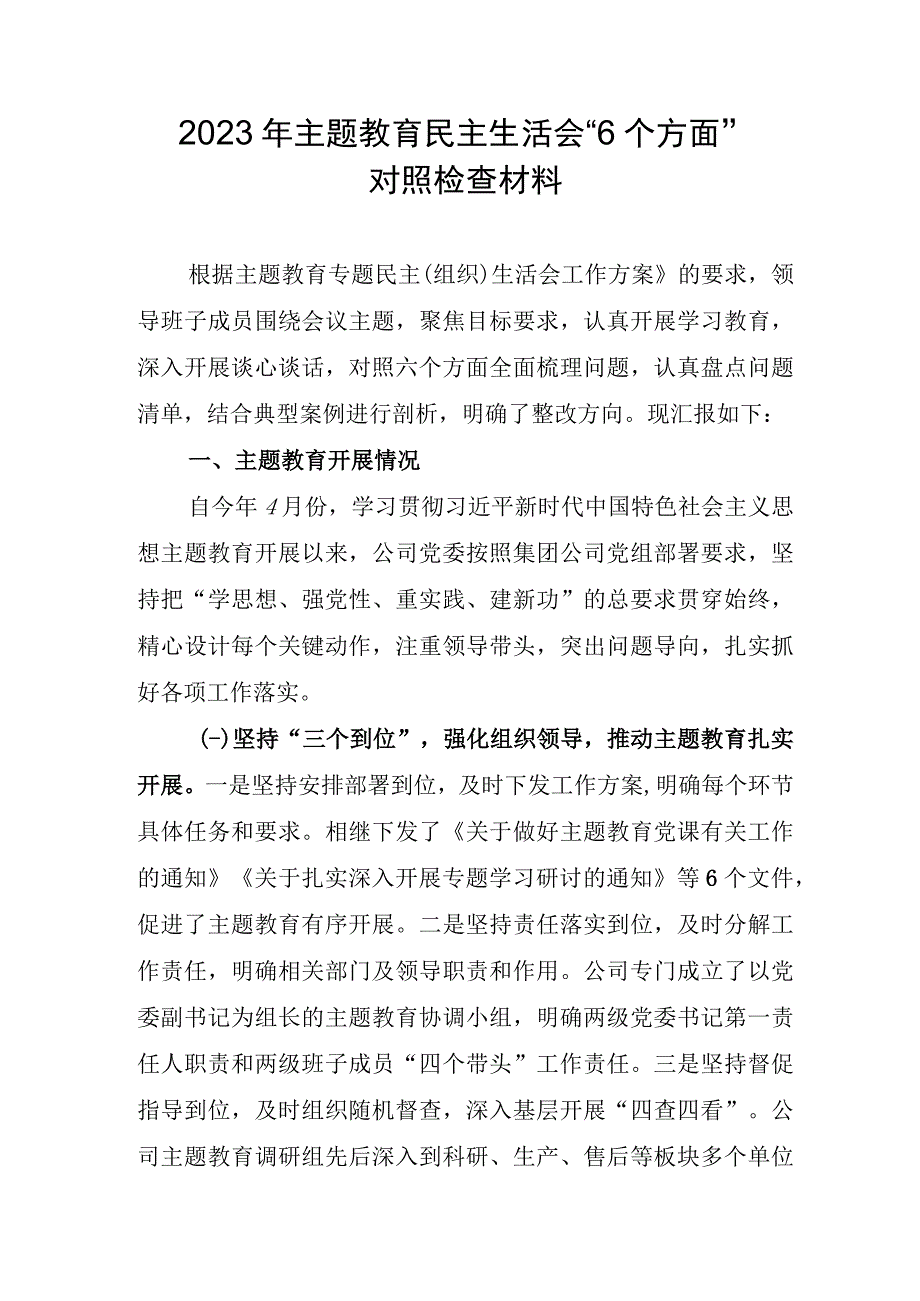 党支部书记2023年主题教育民主生活会“6个方面”对照检查材料 （3份）.docx_第1页