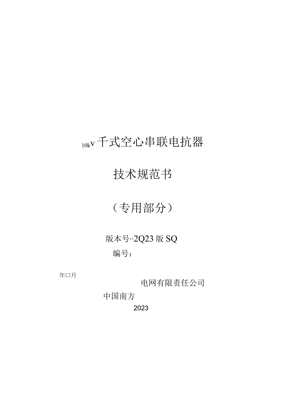 05-10kV干式空心串联电抗器技术规范书（专用部分）2023版v1.0（已修改）-天选打工人.docx_第1页