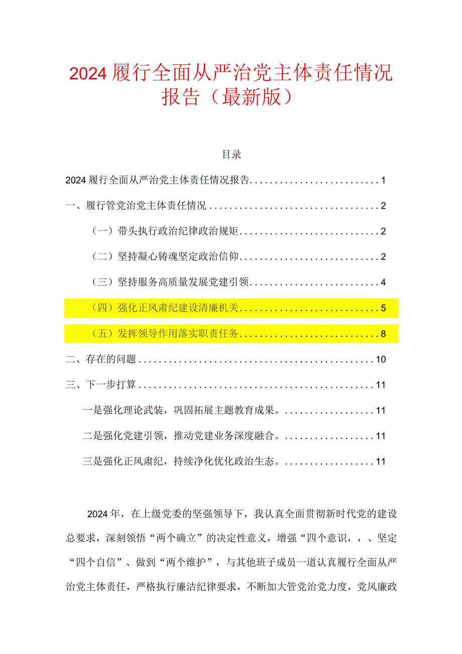 2024履行全面从严治党主体责任情况报告（最新版）.docx_第1页