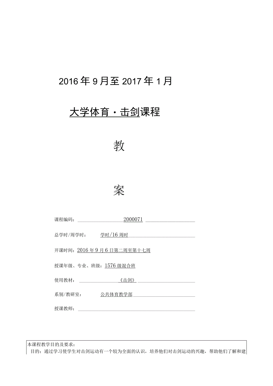 《大学体育击剑》课程教案.docx_第1页