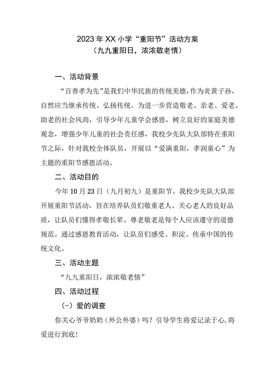 2023年XX小学“重阳节”活动方案.docx_第1页