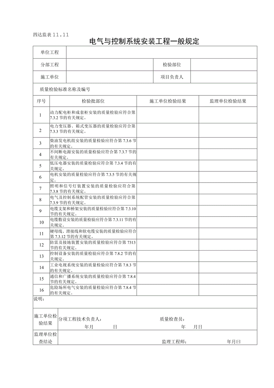 10.11电气与控制系统安装工程一般规定.docx_第1页