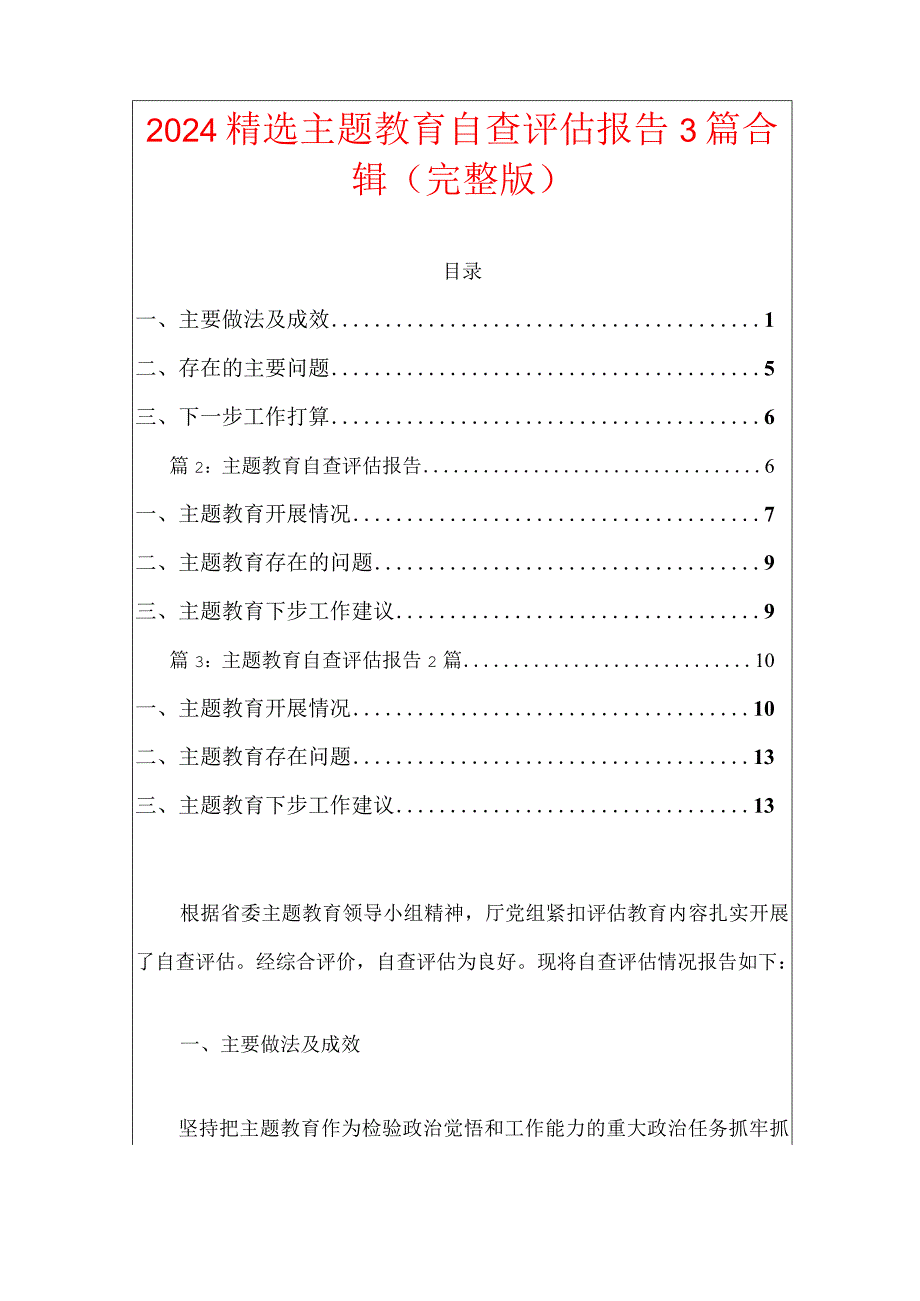 2024精选主题教育自查评估报告3篇合辑（完整版）.docx_第1页