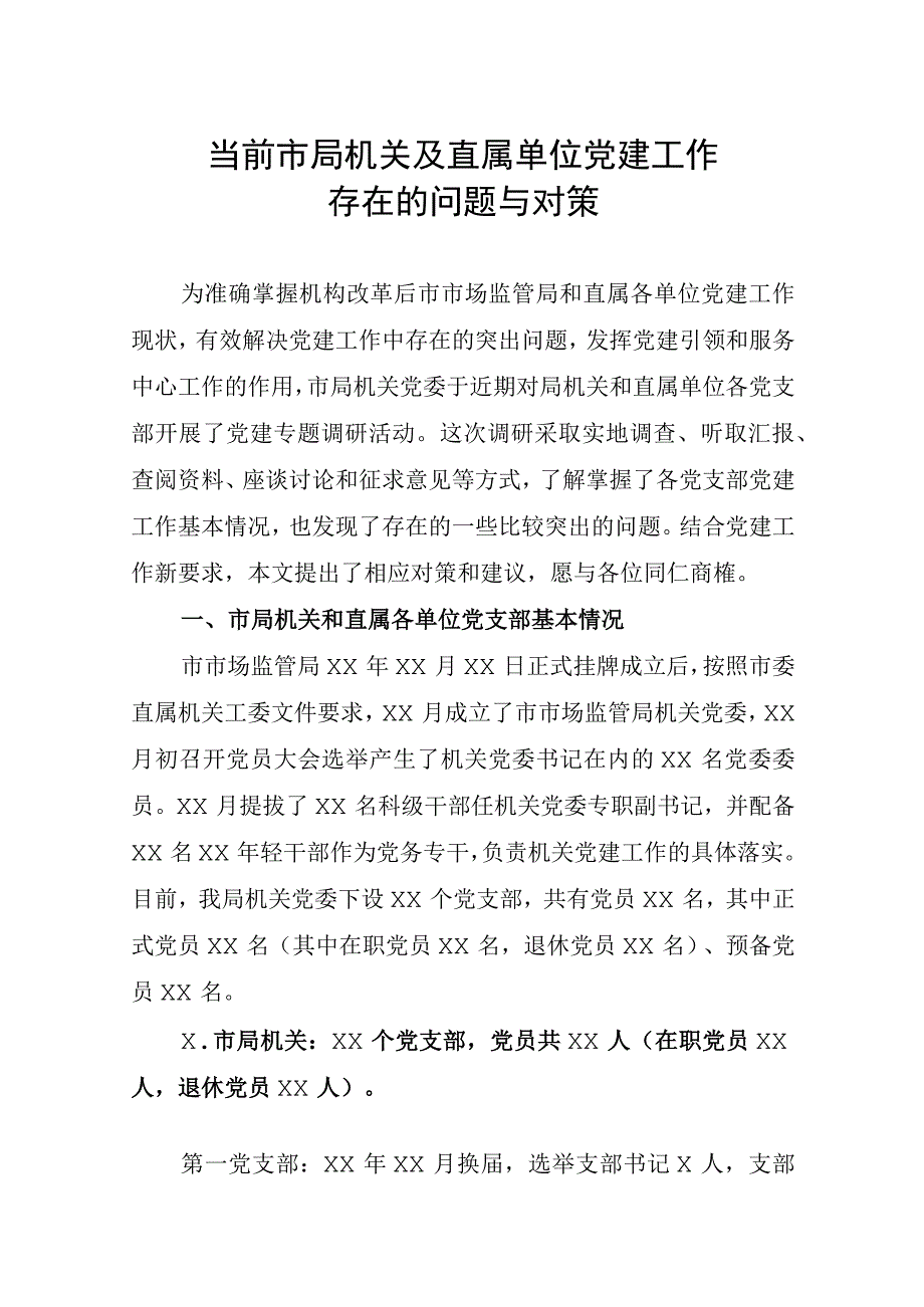 2020042305当前市局机关及直属单位党建工作存在的问题及对策.docx_第1页