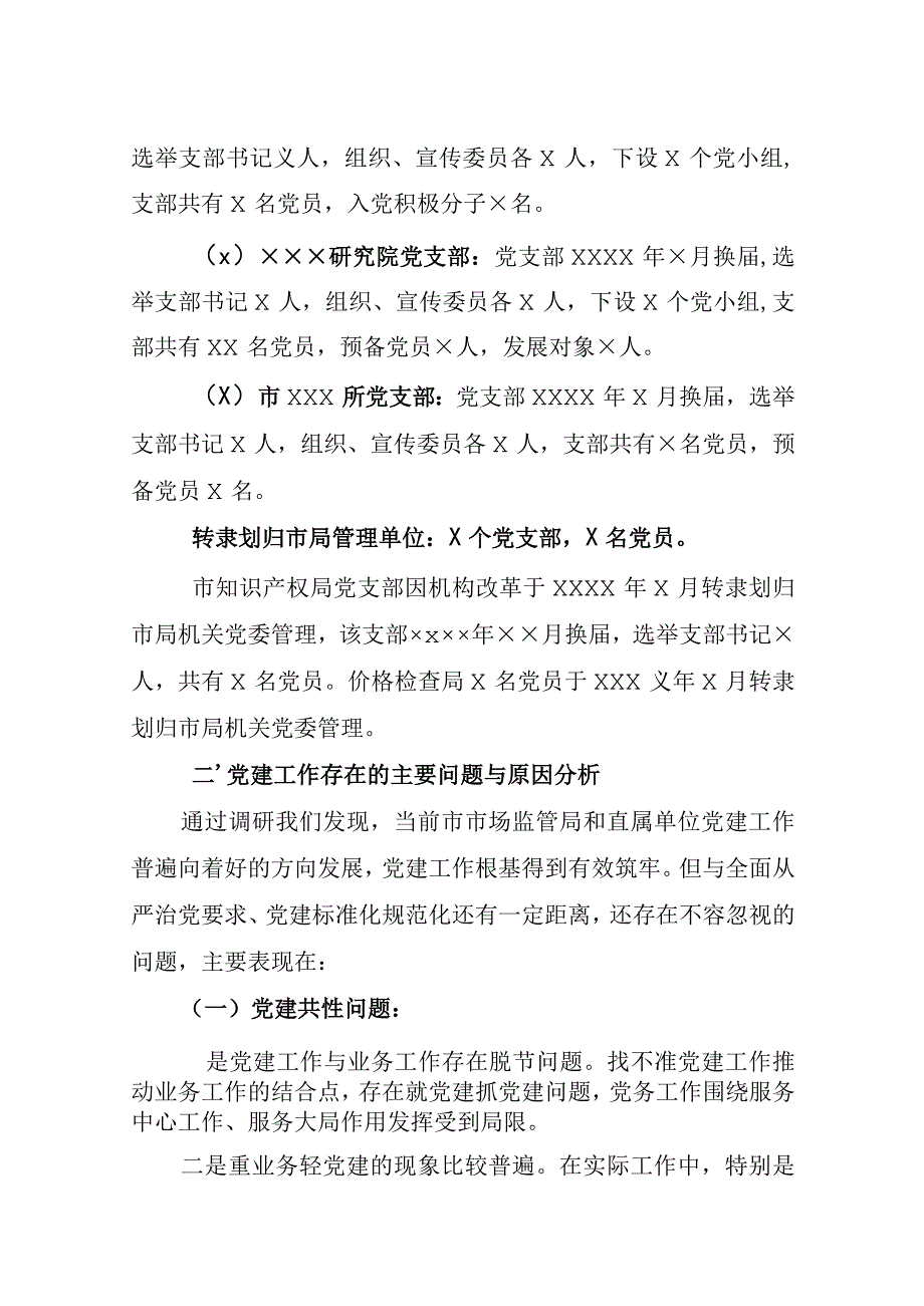 2020042305当前市局机关及直属单位党建工作存在的问题及对策.docx_第3页