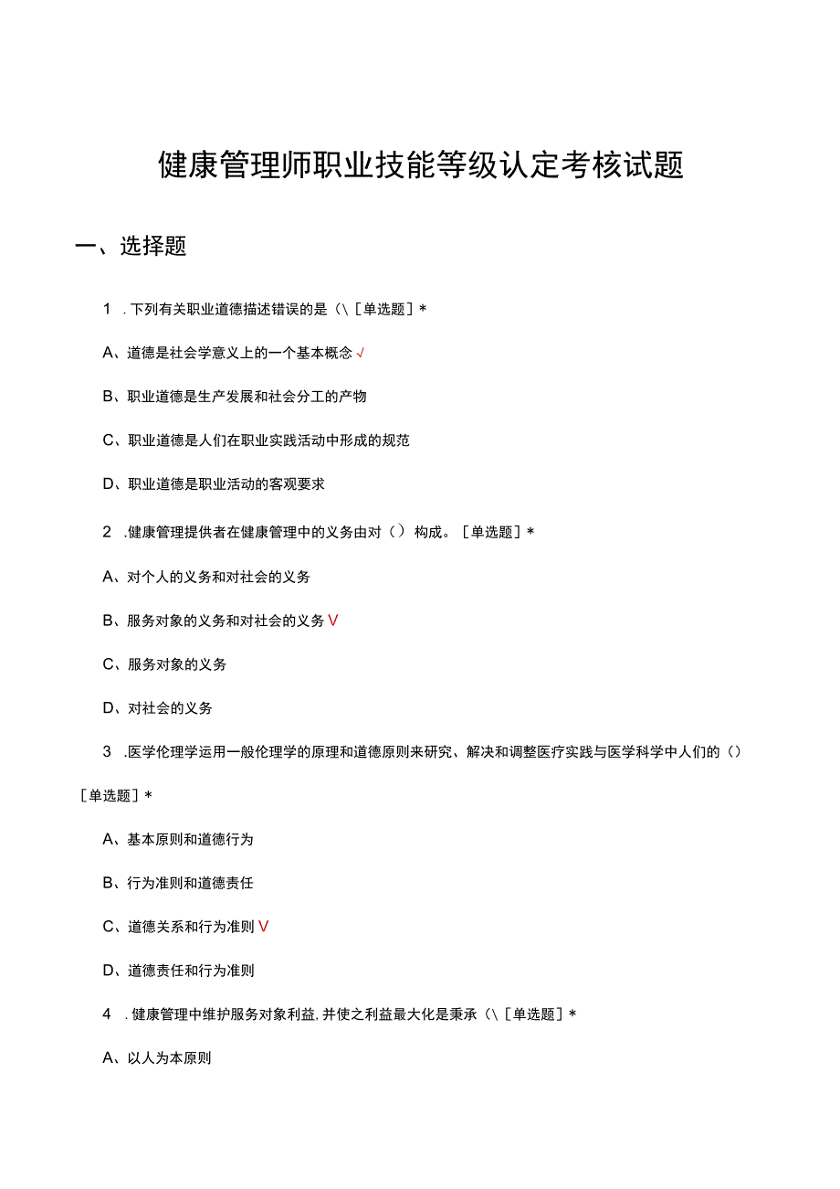 健康管理师职业技能等级认定考核试题及答案.docx_第1页