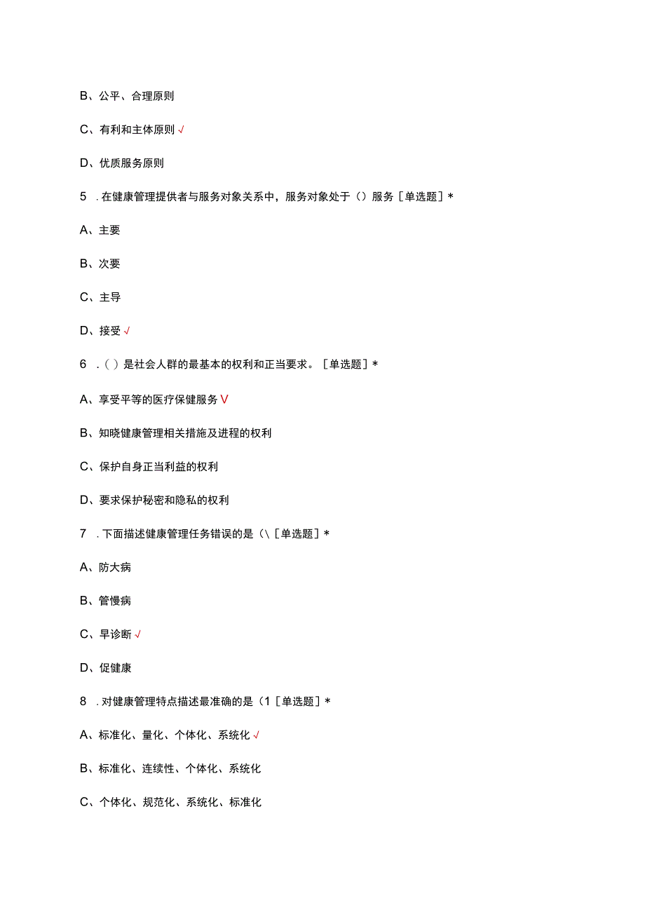 健康管理师职业技能等级认定考核试题及答案.docx_第2页