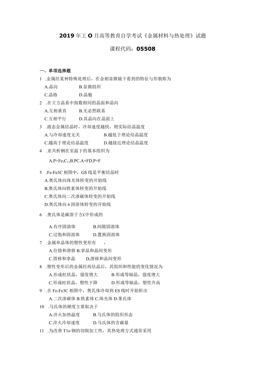 2019年10月自学考试05508《金属材料与热处理》试题.docx_第1页