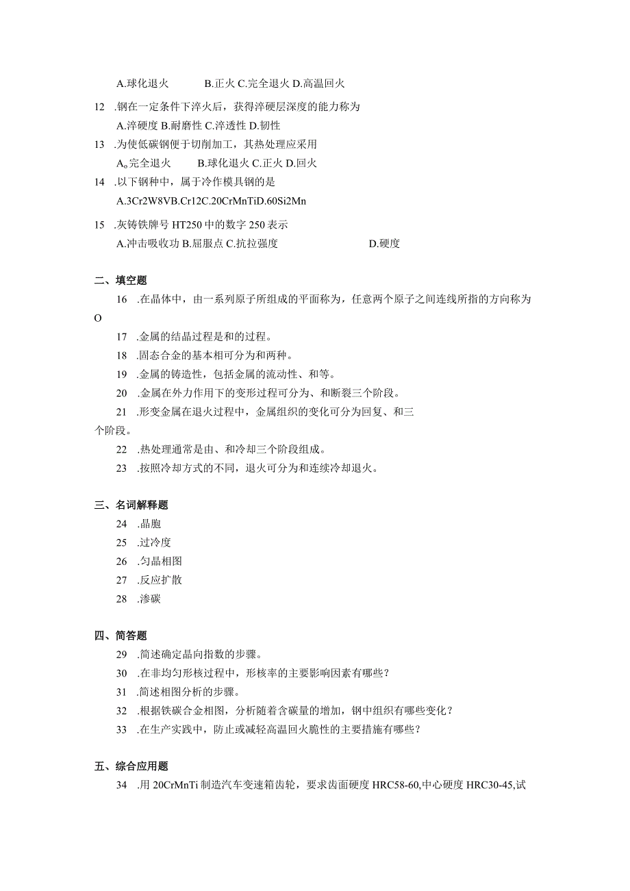 2019年10月自学考试05508《金属材料与热处理》试题.docx_第2页