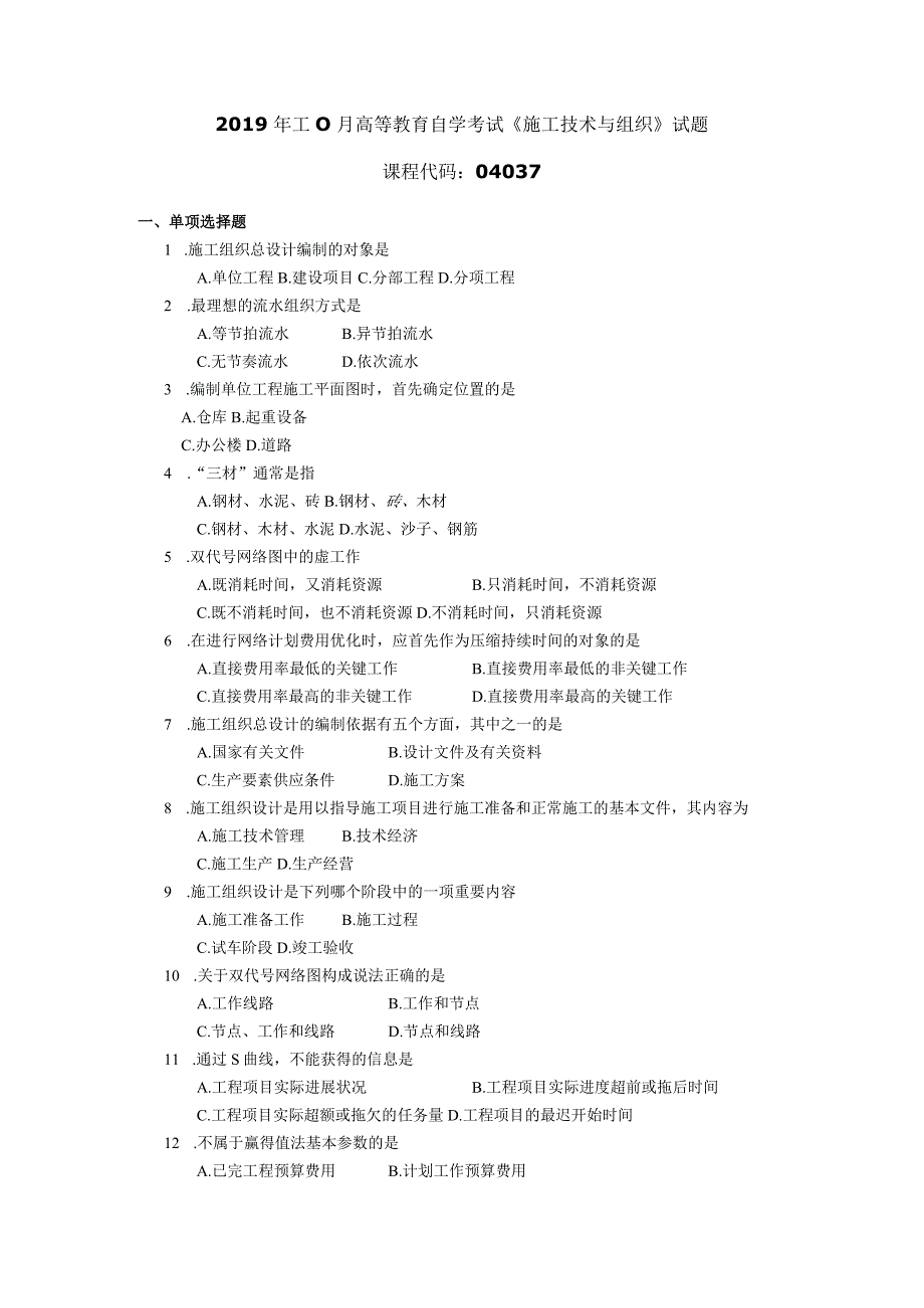 2019年10月自学考试04037《施工技术与组织》试题.docx_第1页