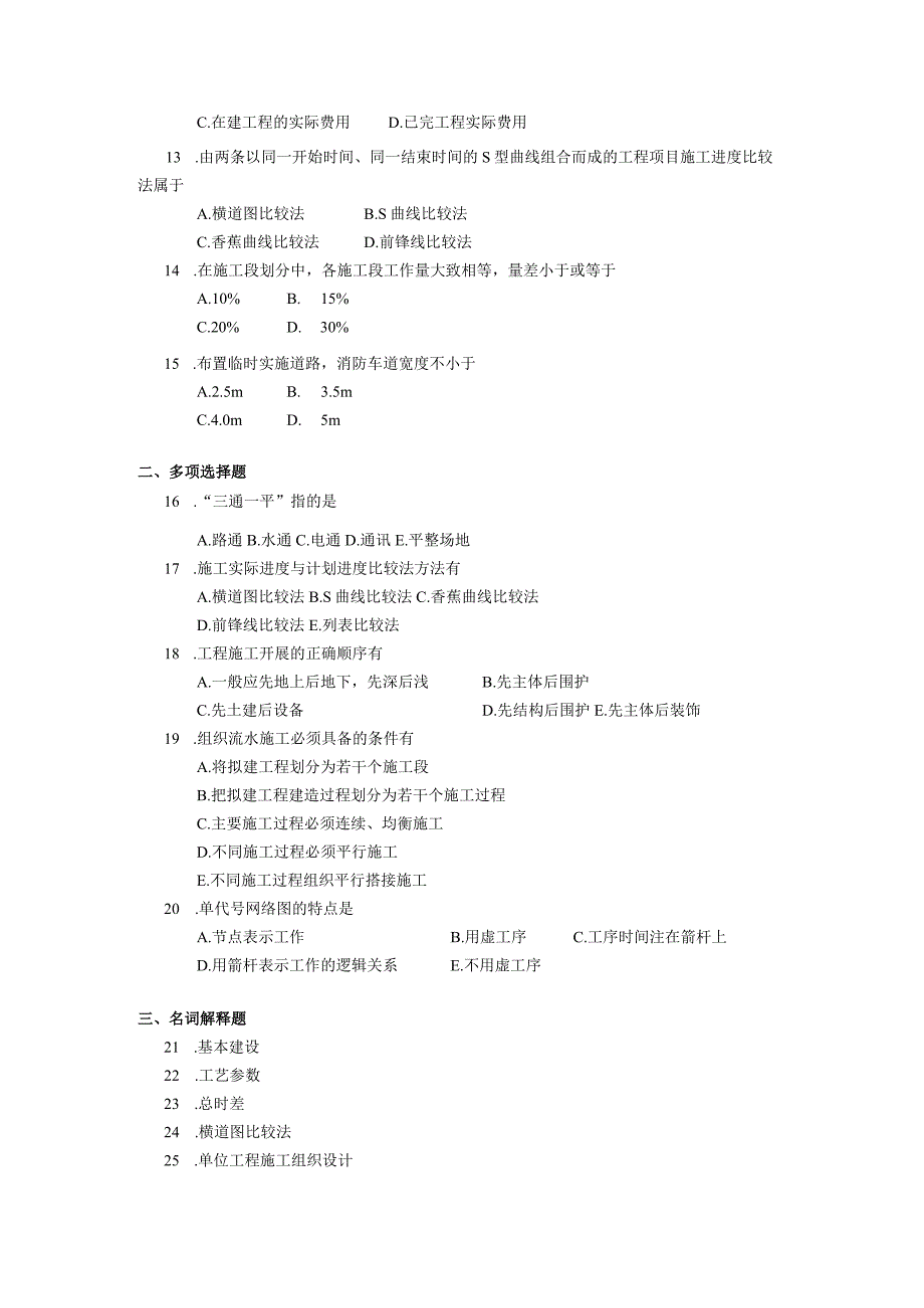 2019年10月自学考试04037《施工技术与组织》试题.docx_第2页