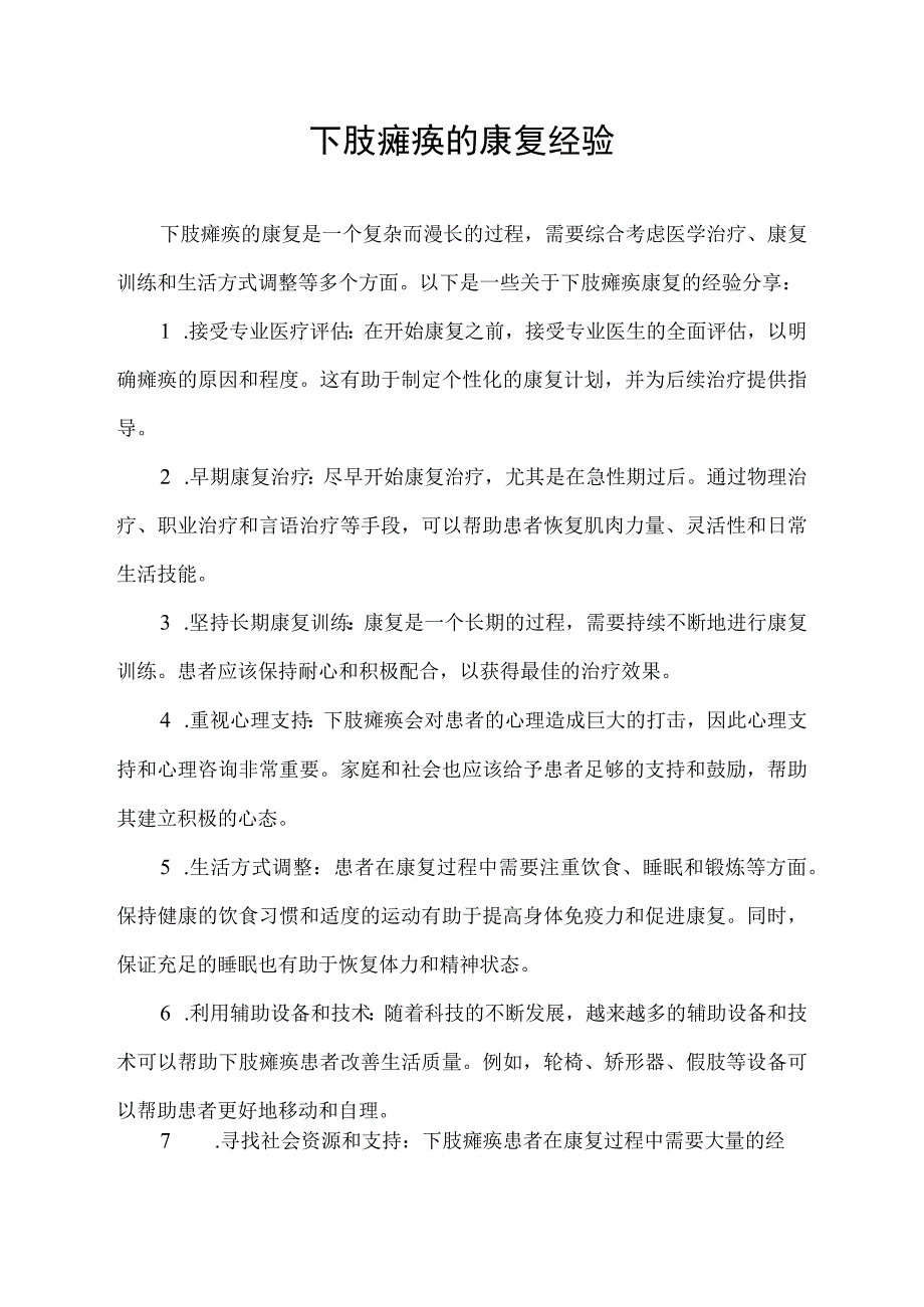 下肢瘫痪的康复经验.docx_第1页