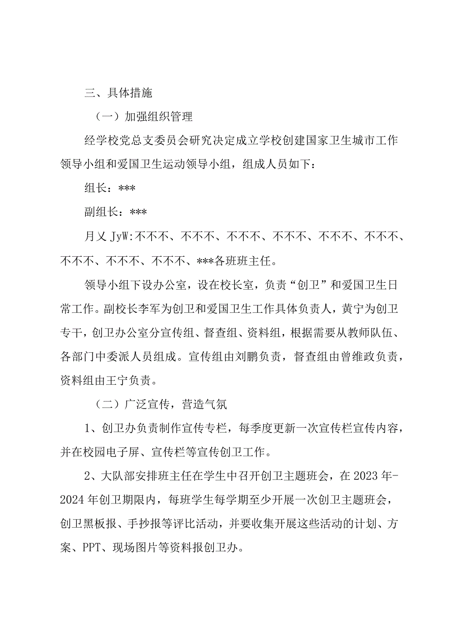 2023年秋季小学创建国家卫生城市工作实施方案(1).docx_第2页