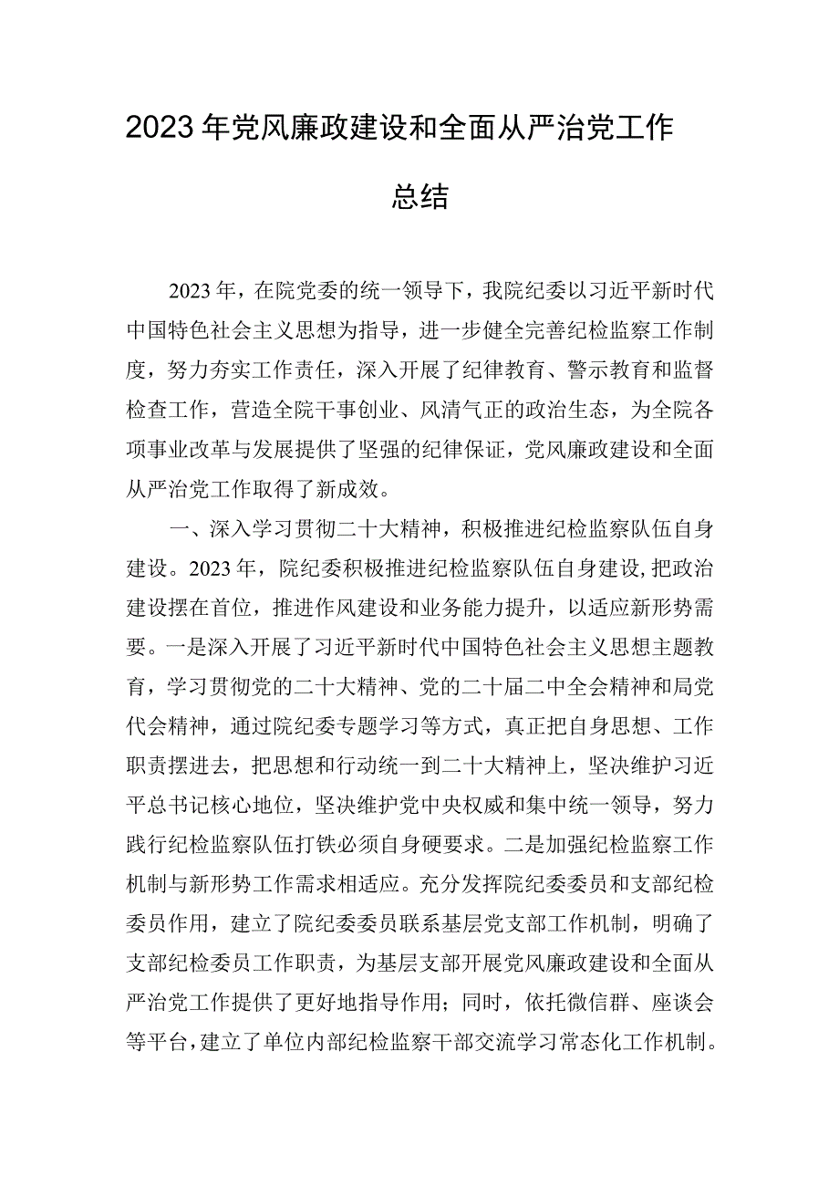 2023年党风廉政建设和全面从严治党工作总结.docx_第1页