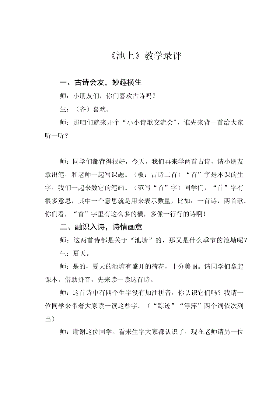 《池上》教学录评.docx_第1页