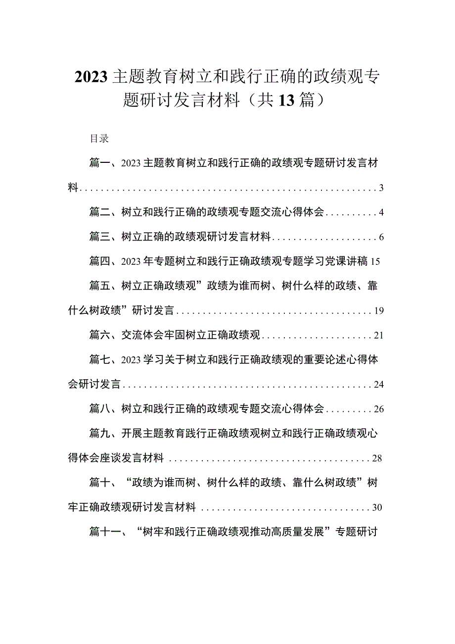 专题教育树立和践行正确的政绩观专题研讨发言材料13篇（精编版）.docx_第1页