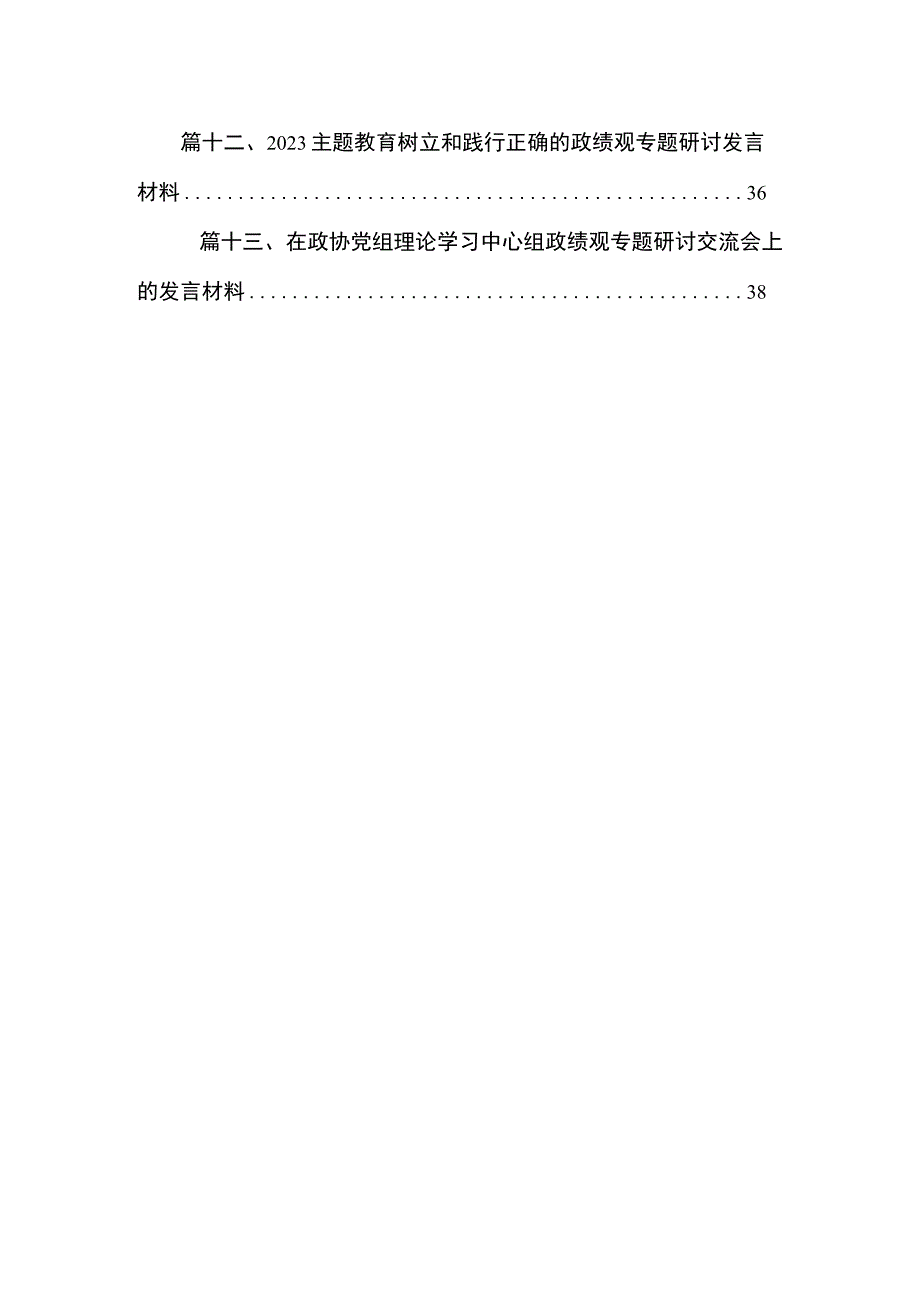 专题教育树立和践行正确的政绩观专题研讨发言材料13篇（精编版）.docx_第2页