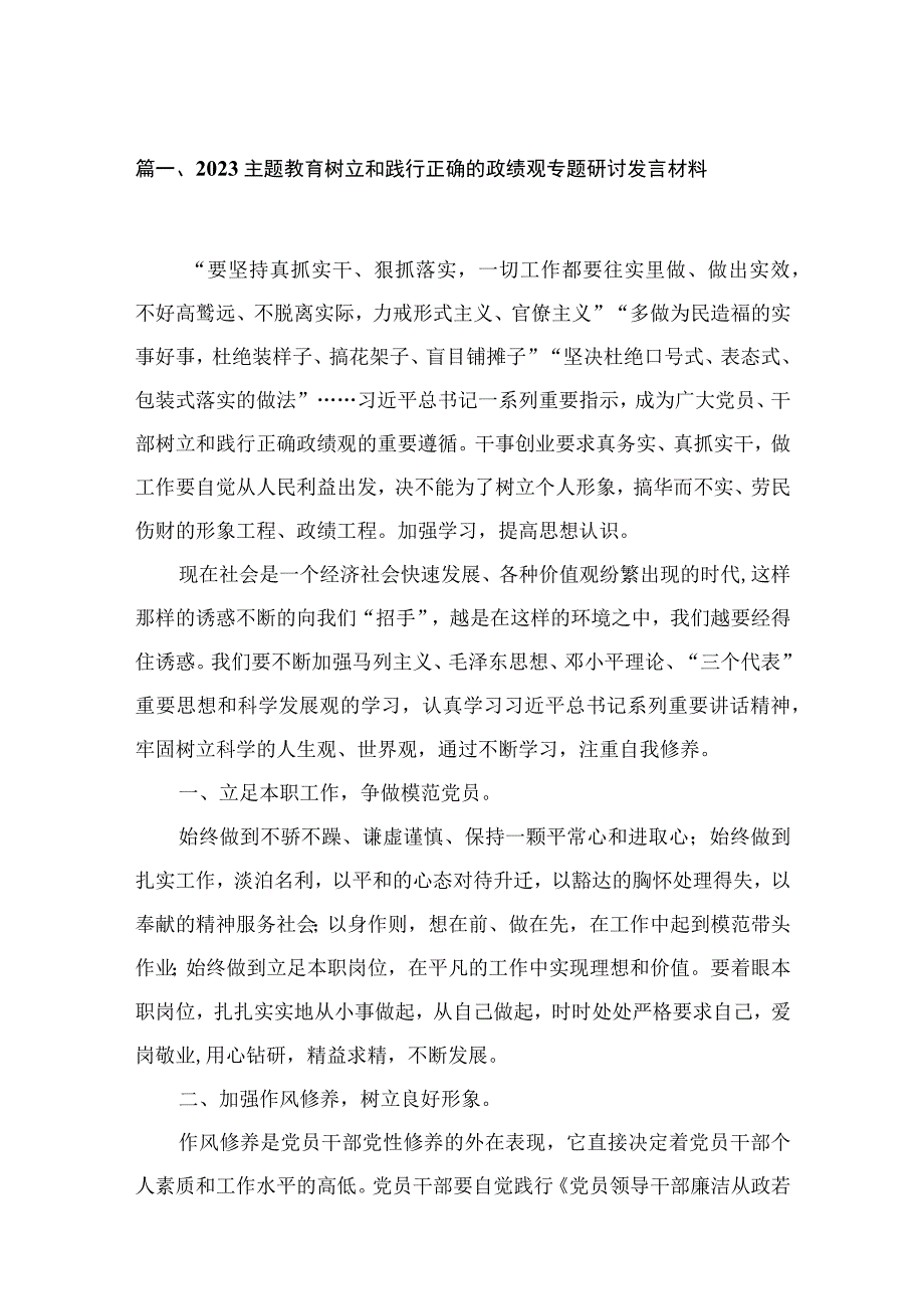 专题教育树立和践行正确的政绩观专题研讨发言材料13篇（精编版）.docx_第3页