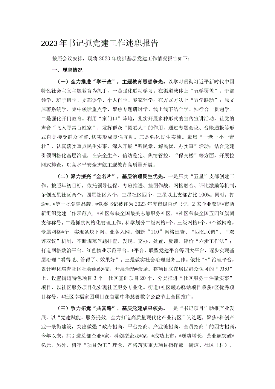 2023年书记抓党建工作述职报告.docx_第1页