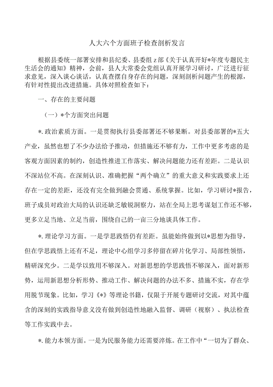 人大六个方面班子检查剖析发言.docx_第1页