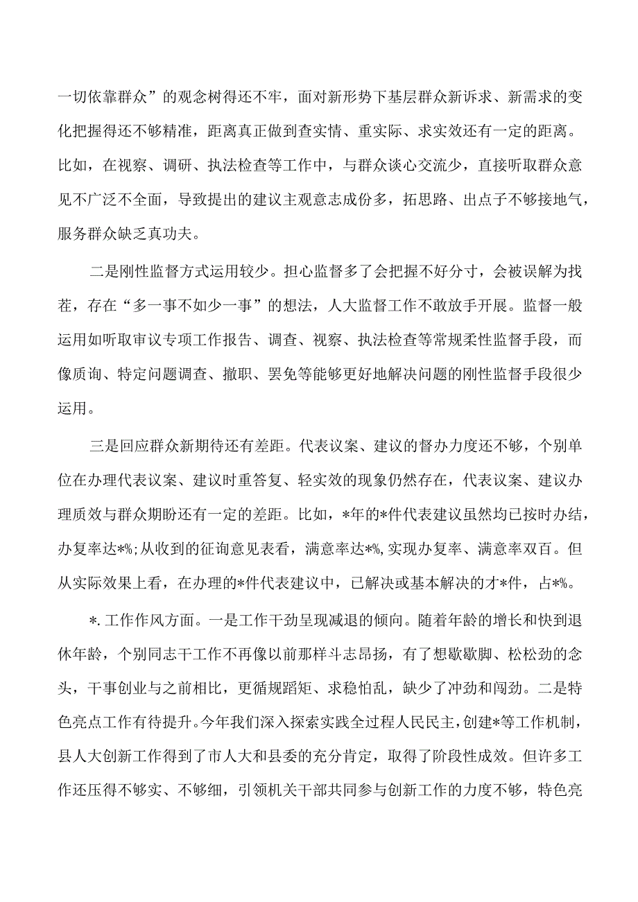 人大六个方面班子检查剖析发言.docx_第2页