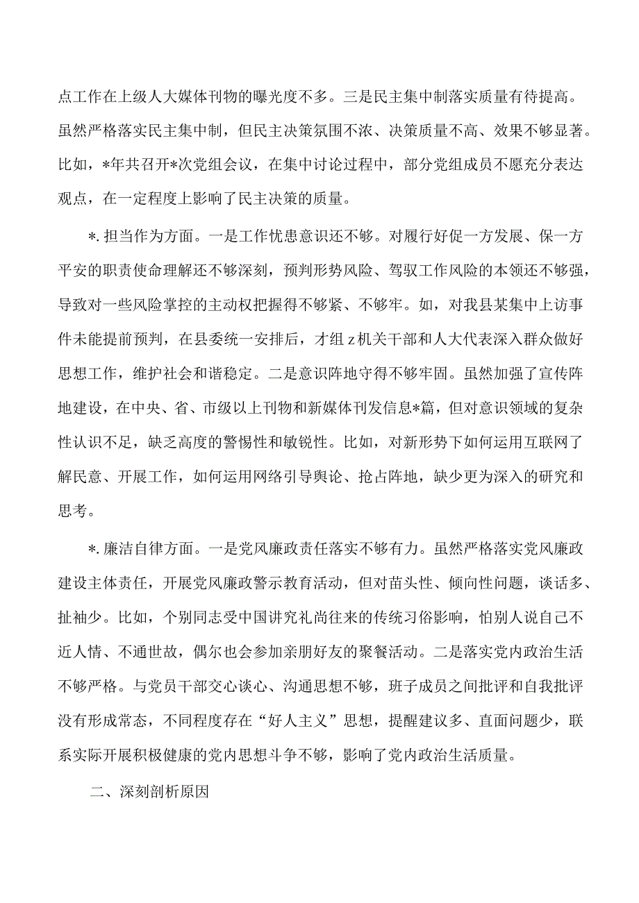 人大六个方面班子检查剖析发言.docx_第3页